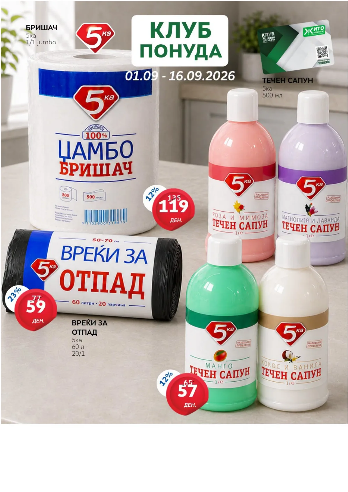 ЖИТО - КЛУБ ПОНУДА страница 11