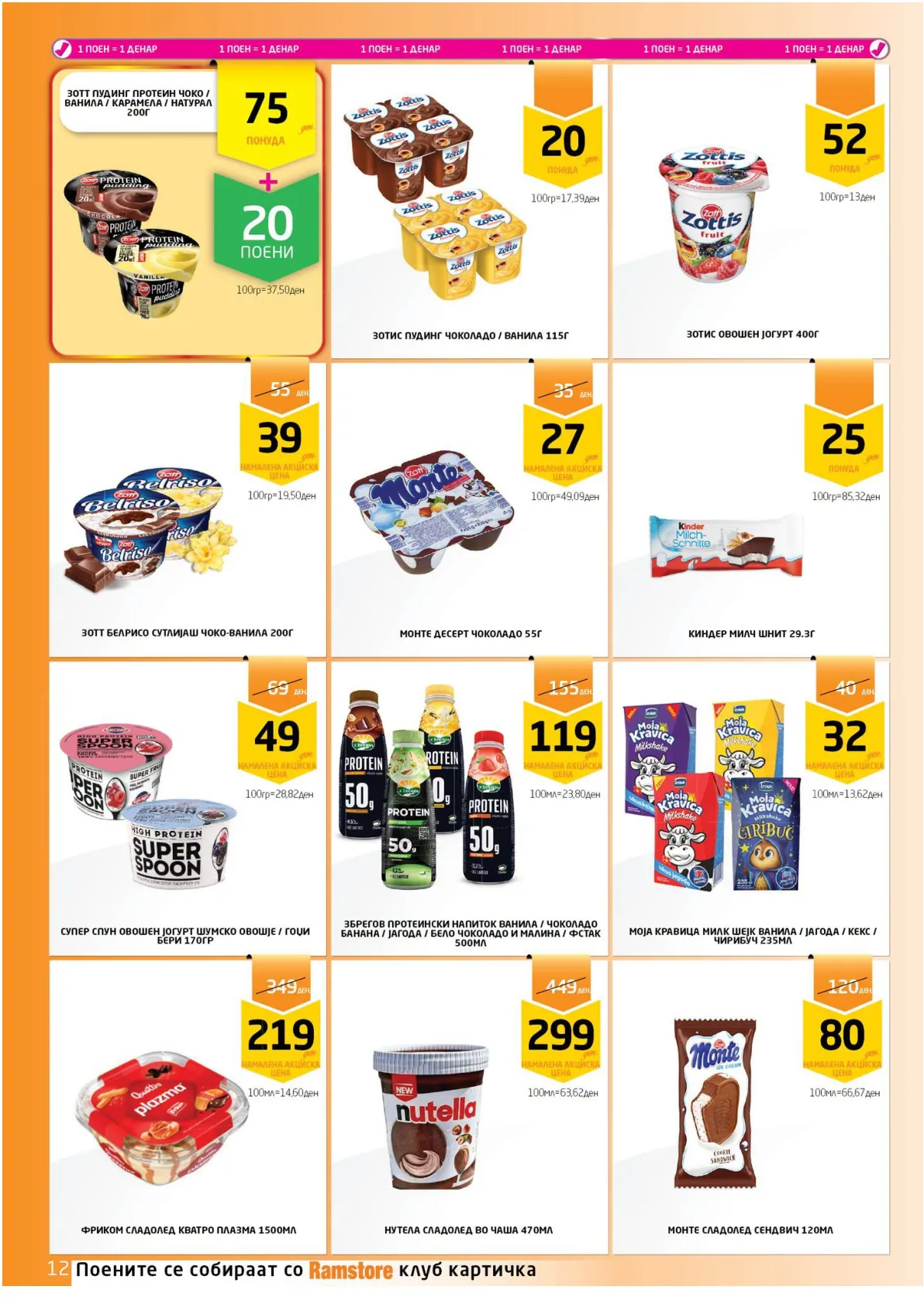 РАМСТОРАМА page 12