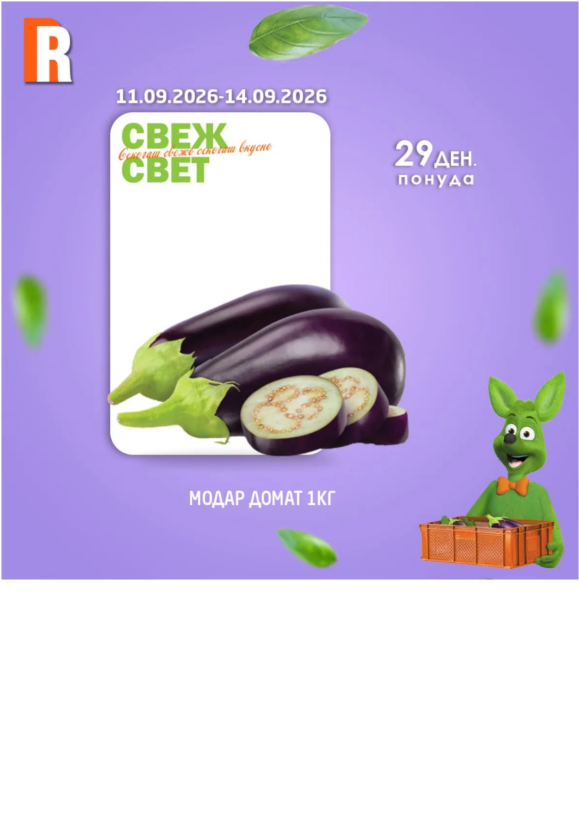 RAMSTORE - СВЕЖ СВЕТ страница 4