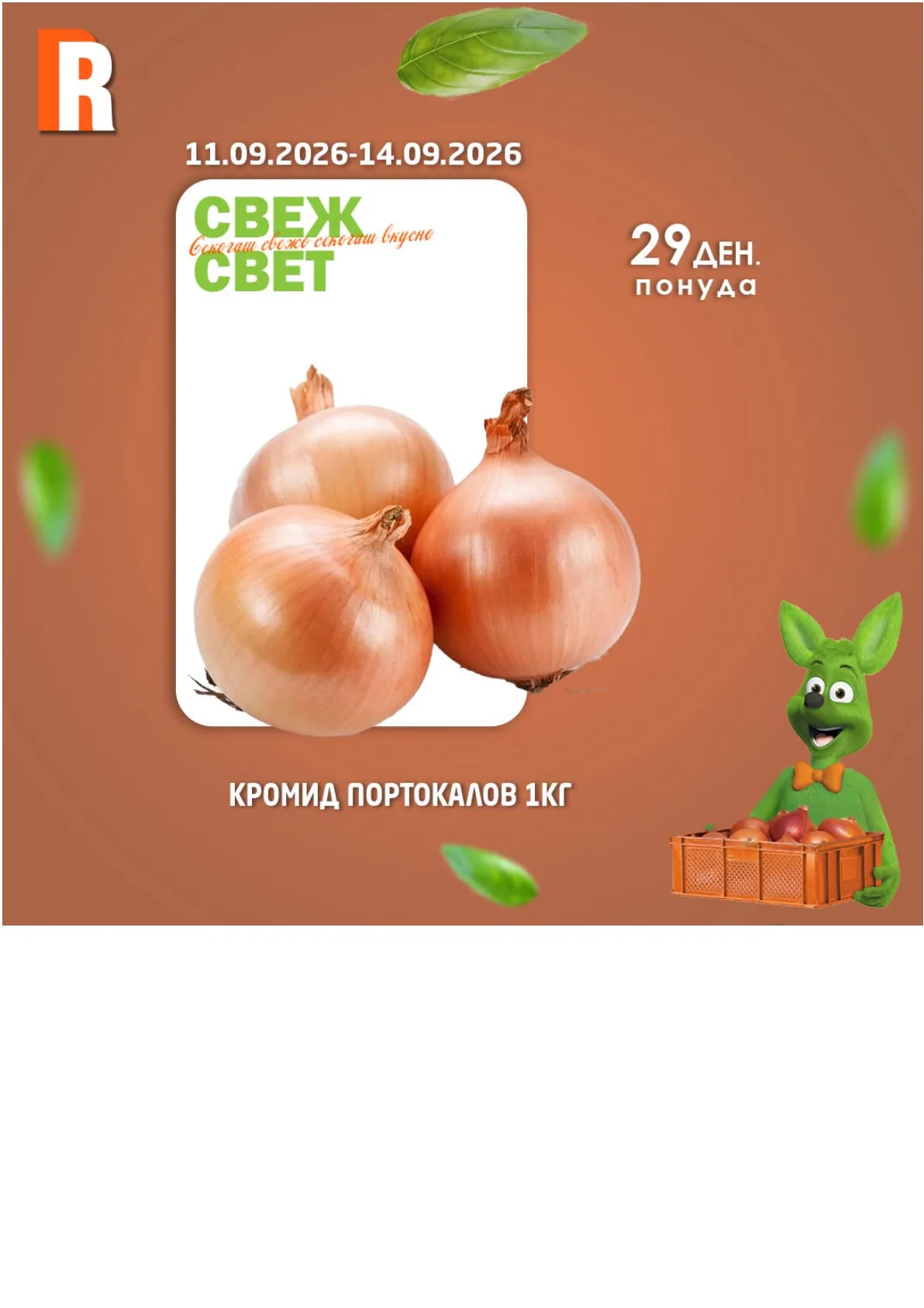 RAMSTORE - СВЕЖ СВЕТ страница 5