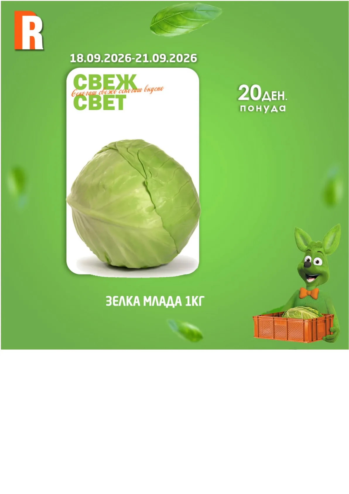 RAMSTORE - СВЕЖ СВЕТ страница 2