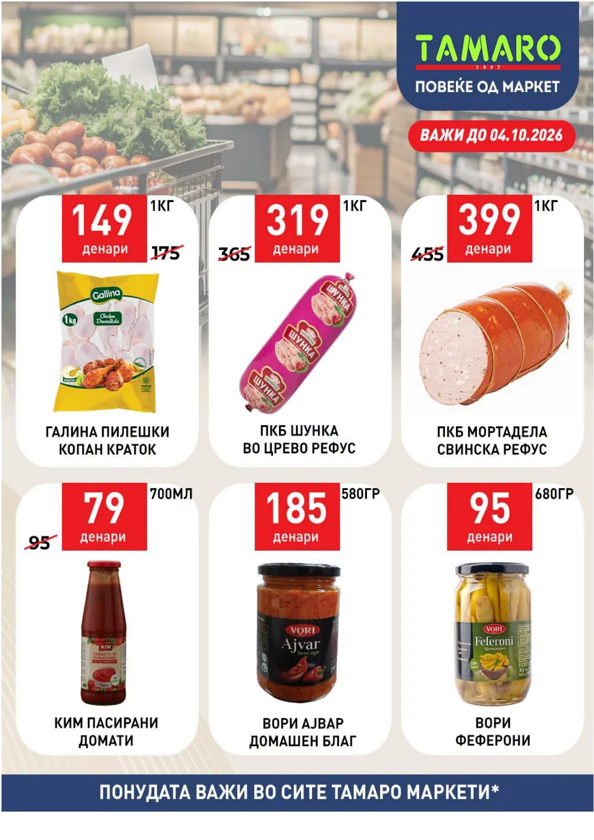 ТАМАРО - АКЦИИ страница 3