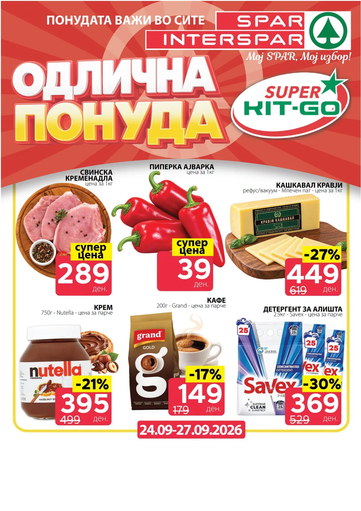 SPAR - 4 ДЕНА АКЦИИ