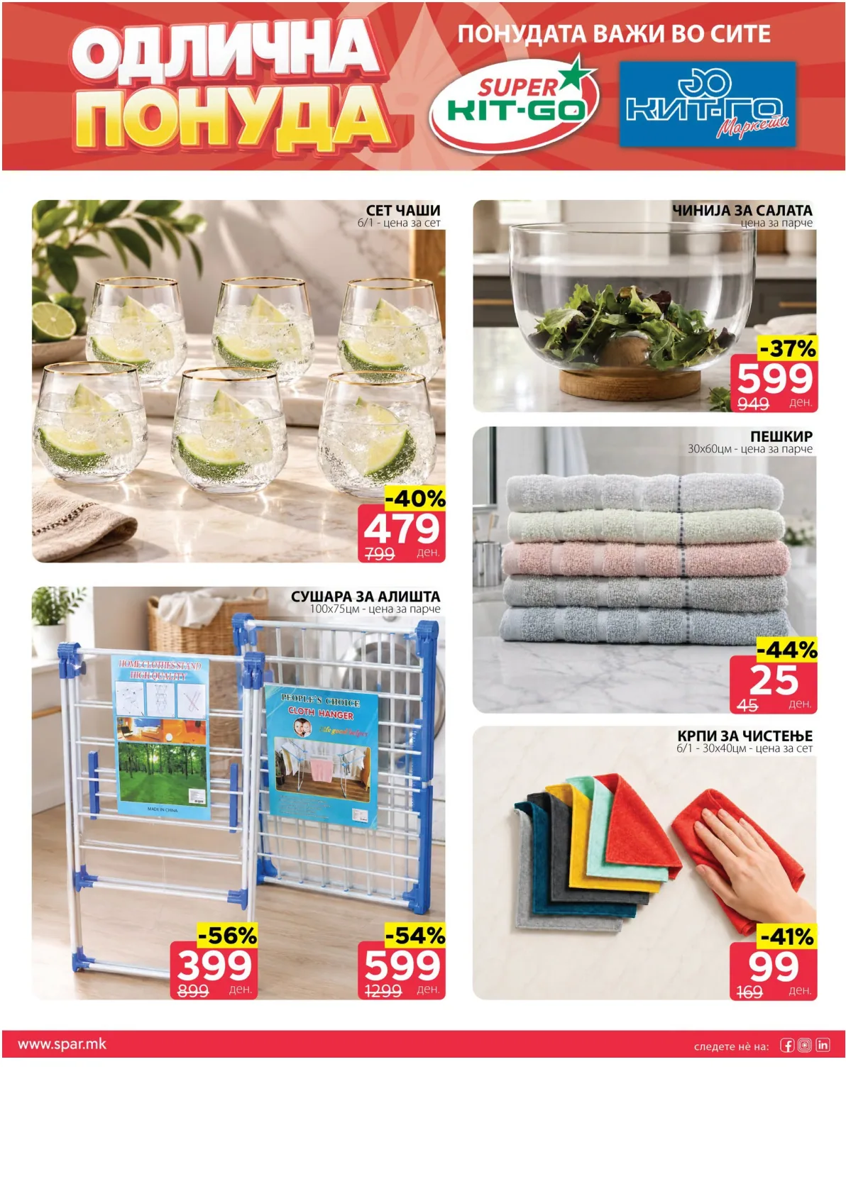 SPAR - 4 ДЕНА АКЦИИ page 11