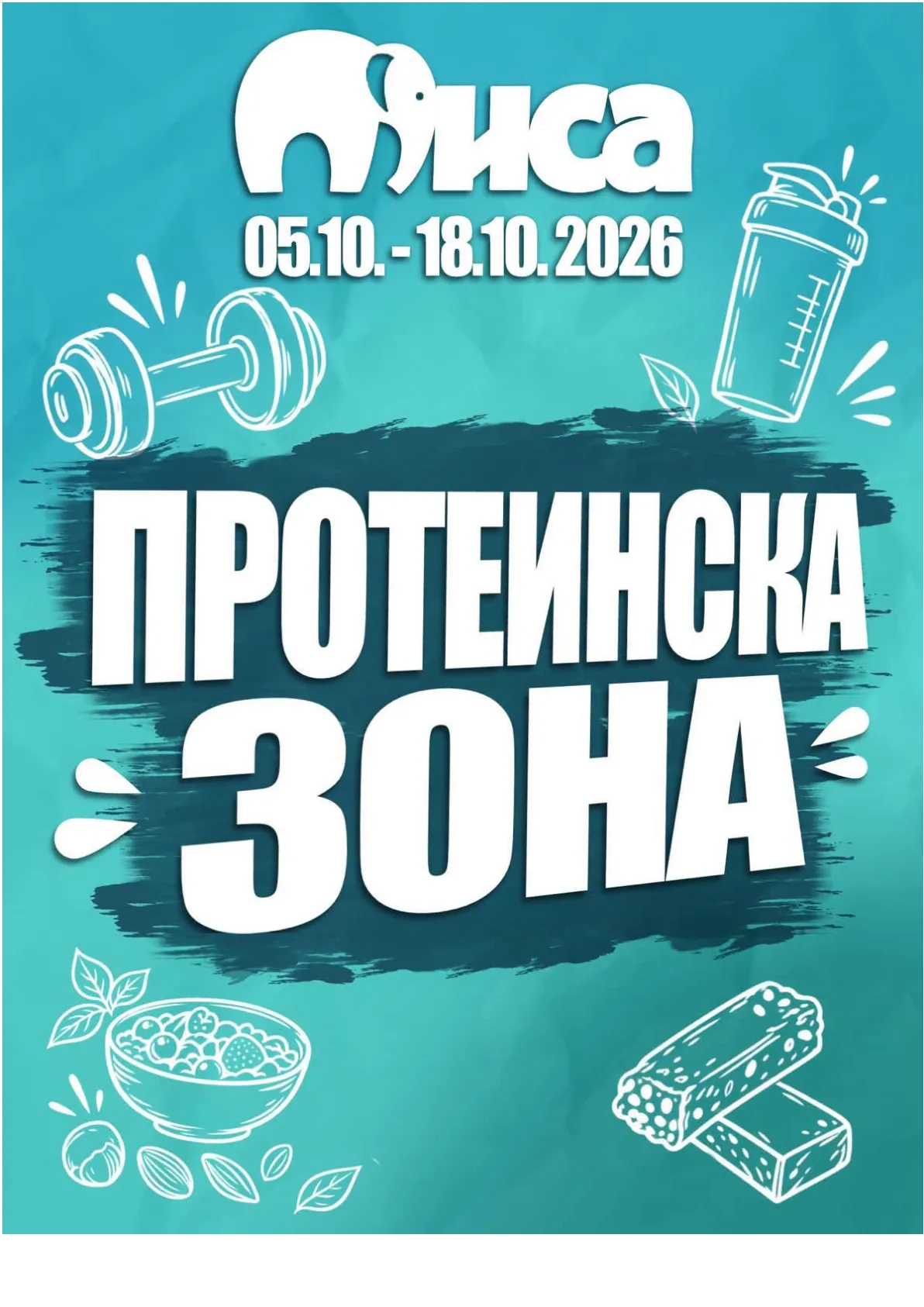 МИСА - ПРОТЕИНСКА ЗОНА