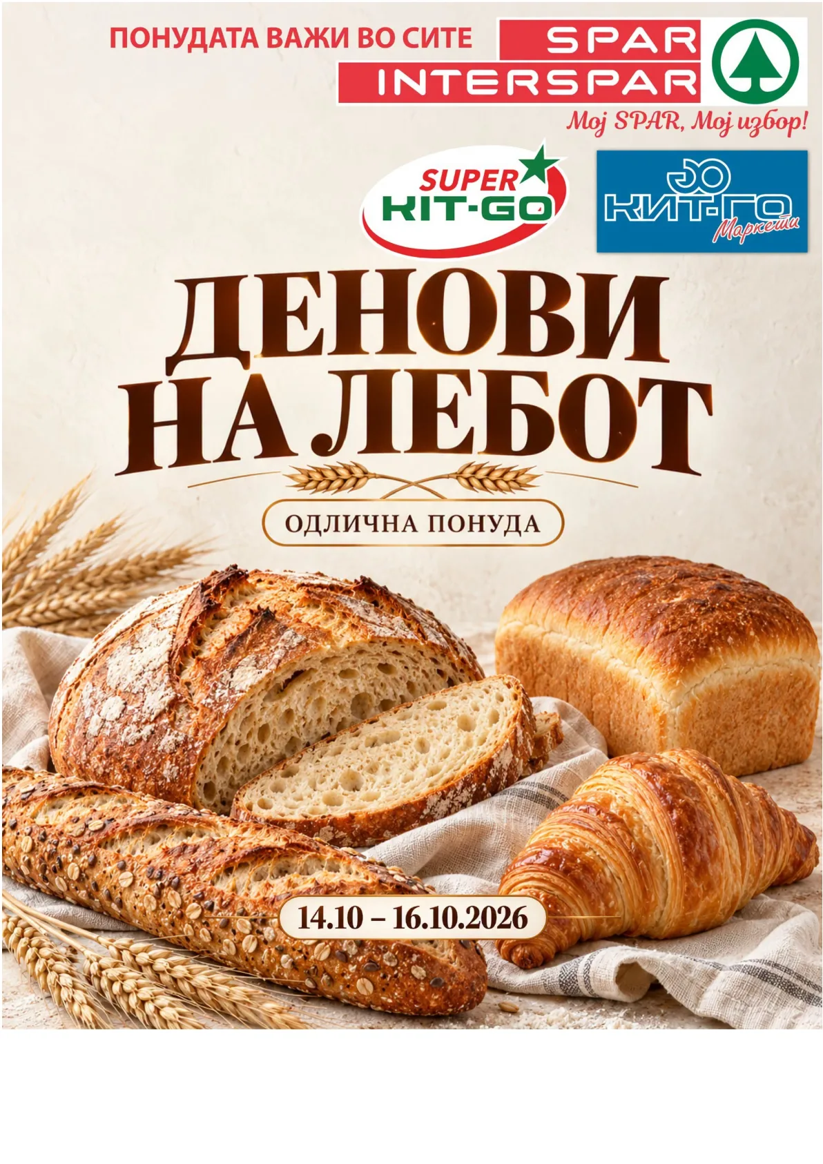 SPAR - ДЕНОВИ НА ЛЕБОТ