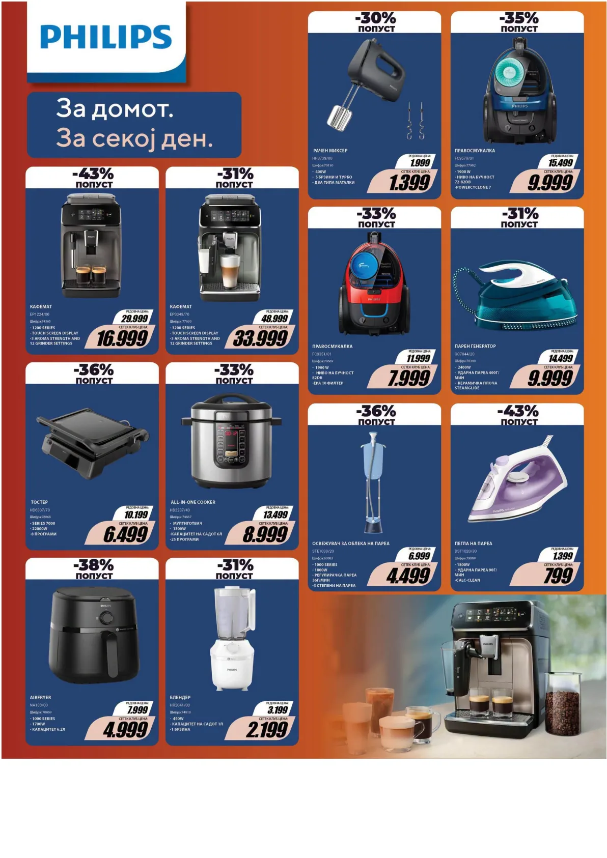 SETEC - PHILIPS ДЕНОВИ страница 2