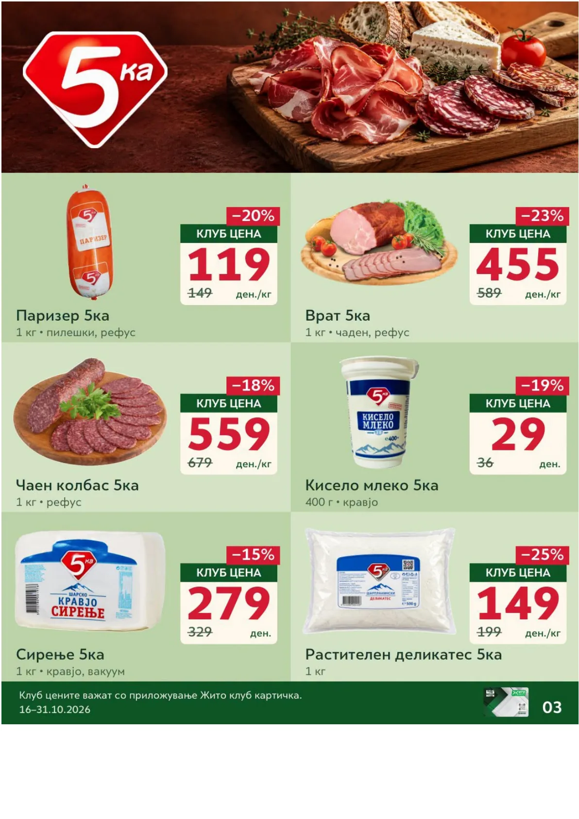 ЖИТО - КЛУБ ПОНУДА page 3