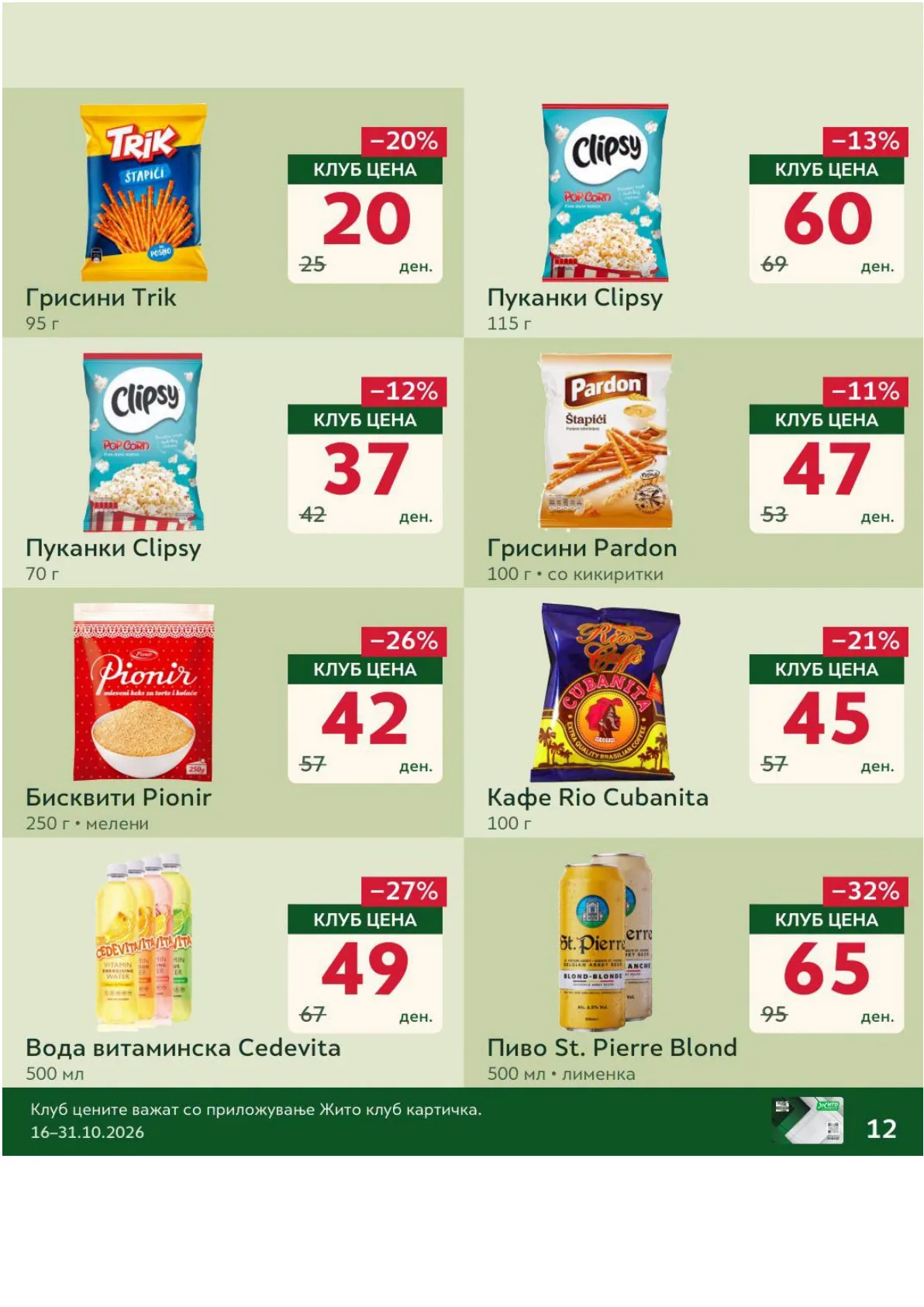 ЖИТО - КЛУБ ПОНУДА page 12