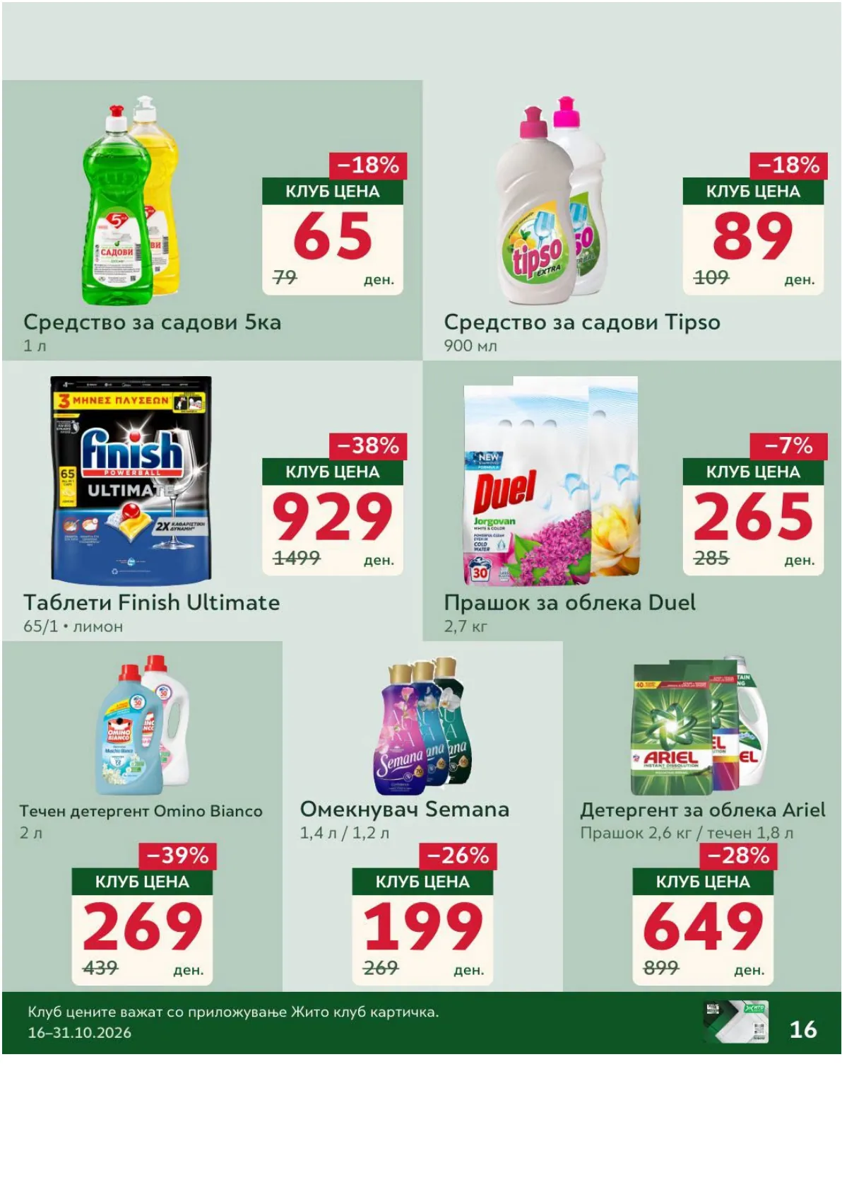 ЖИТО - КЛУБ ПОНУДА page 16