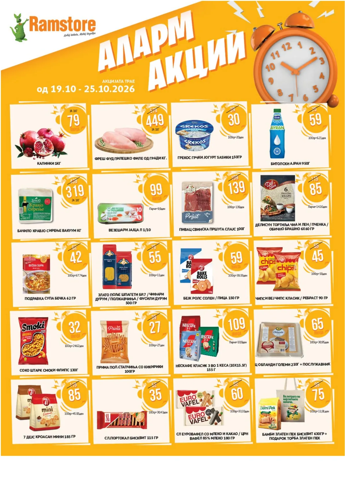 RAMSTORE - АЛАРМ АКЦИИ page 1
