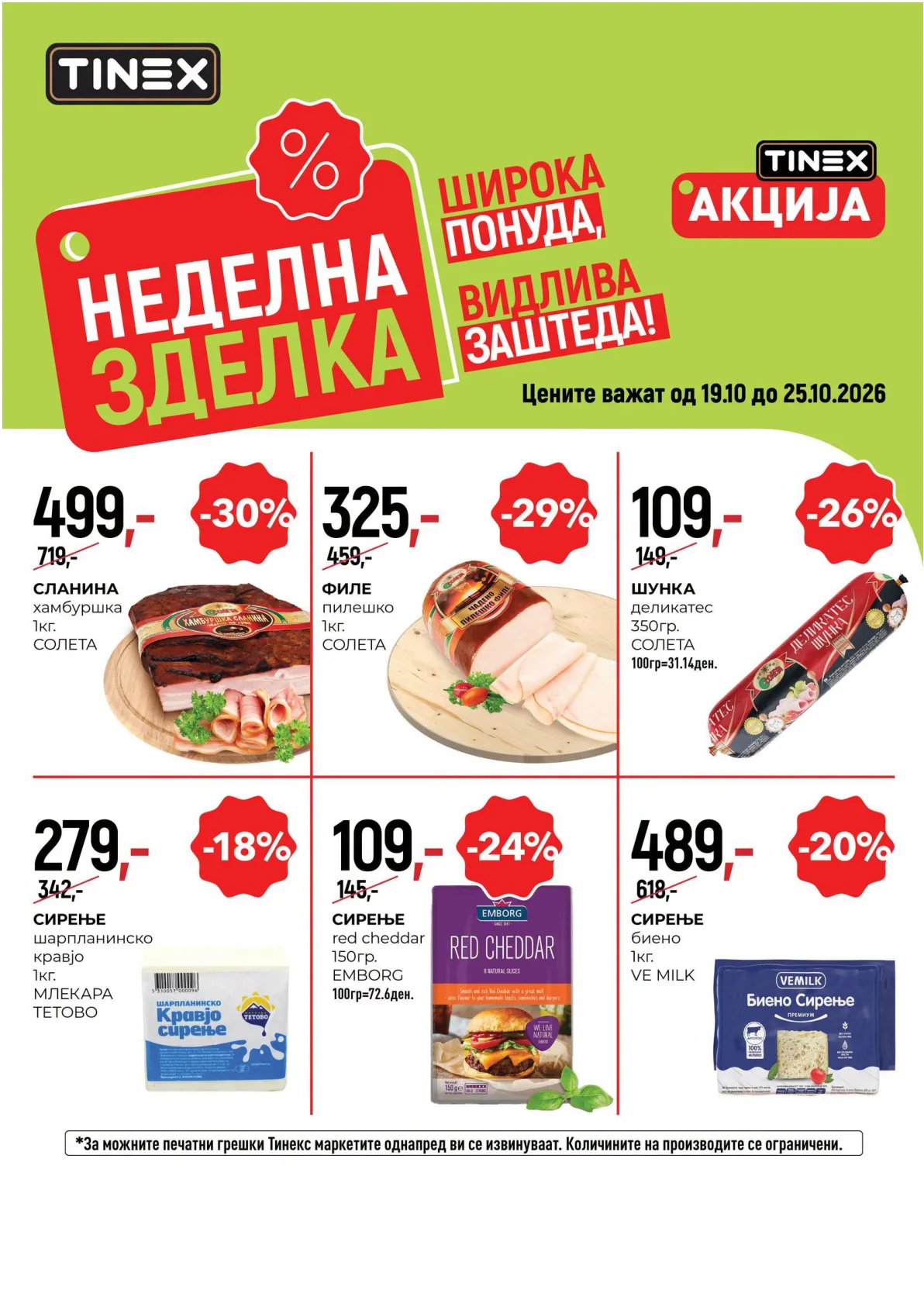 TINEX - НЕДЕЛНА ЗДЕЛКА