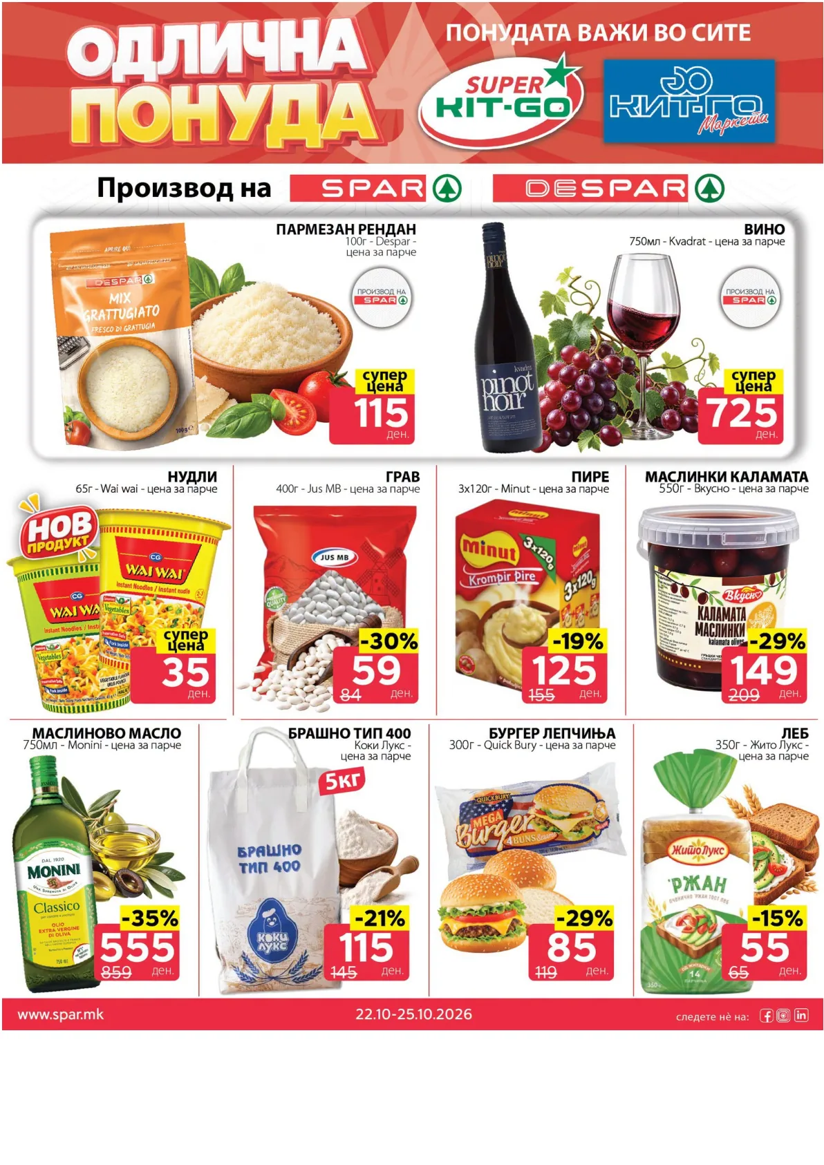 SPAR - 4 ДЕНА АКЦИИ страница 8