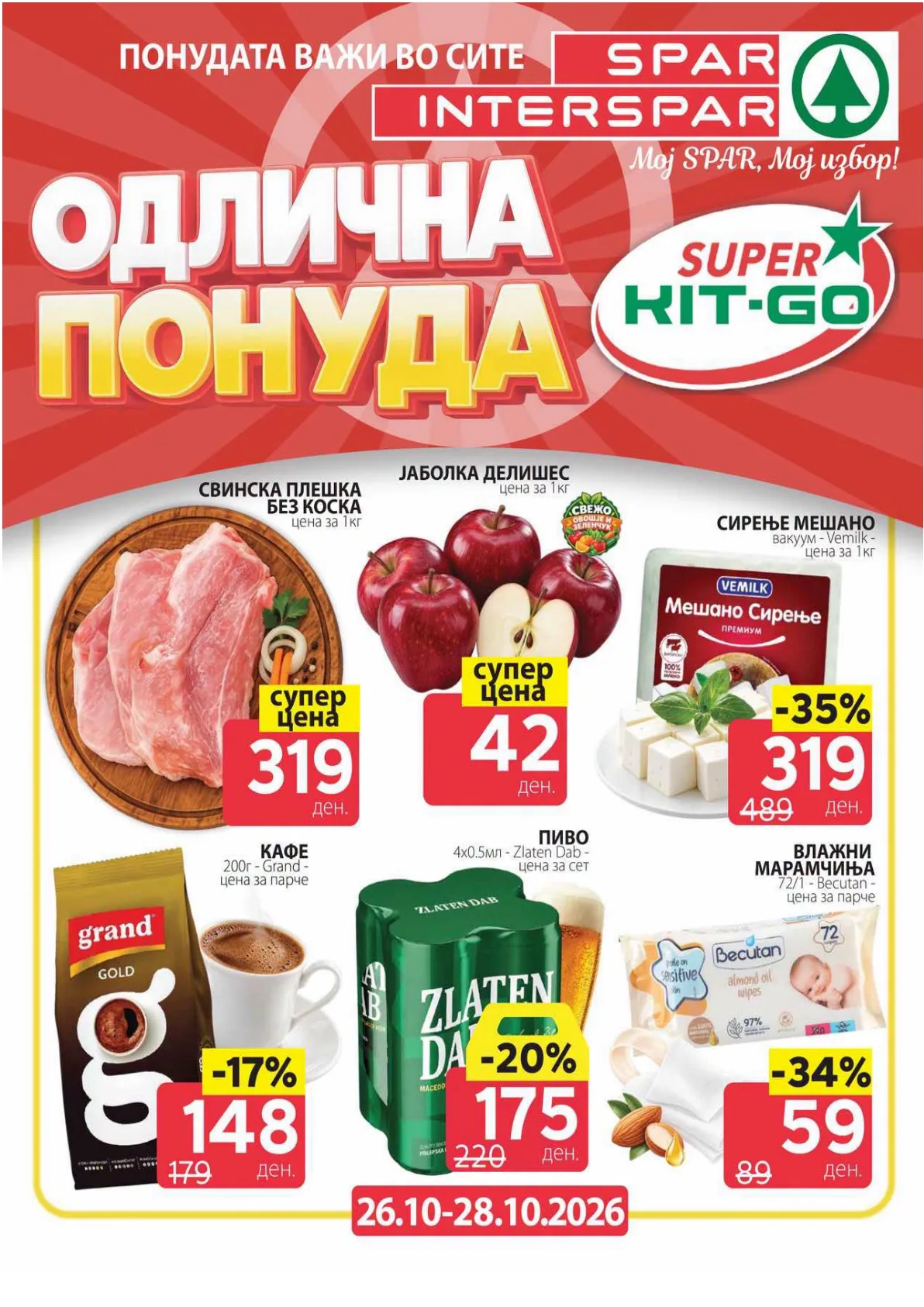SPAR - 3 ДЕНА АКЦИИ