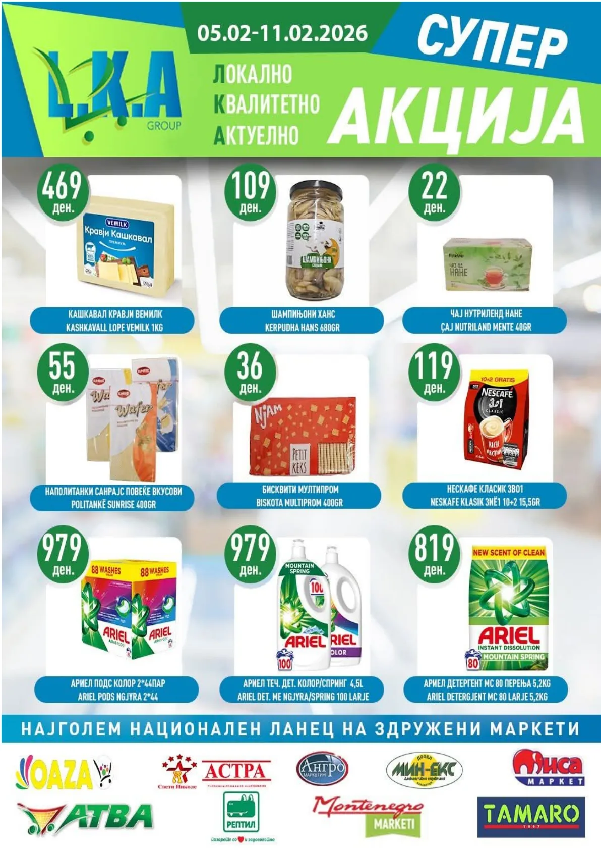 Astra (2026-02-05 - 2026-02-11) АСТРА МАРКЕТИ - 05.02.2026 - 11.02.2026