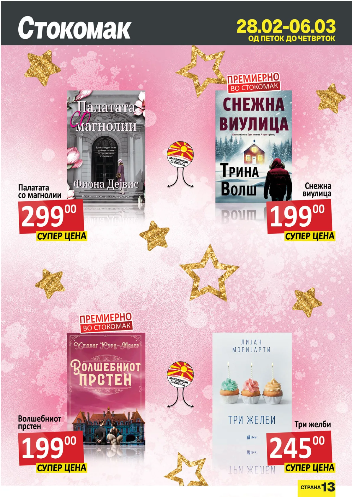 СТОКОМАК КАТАЛОГ страница 13