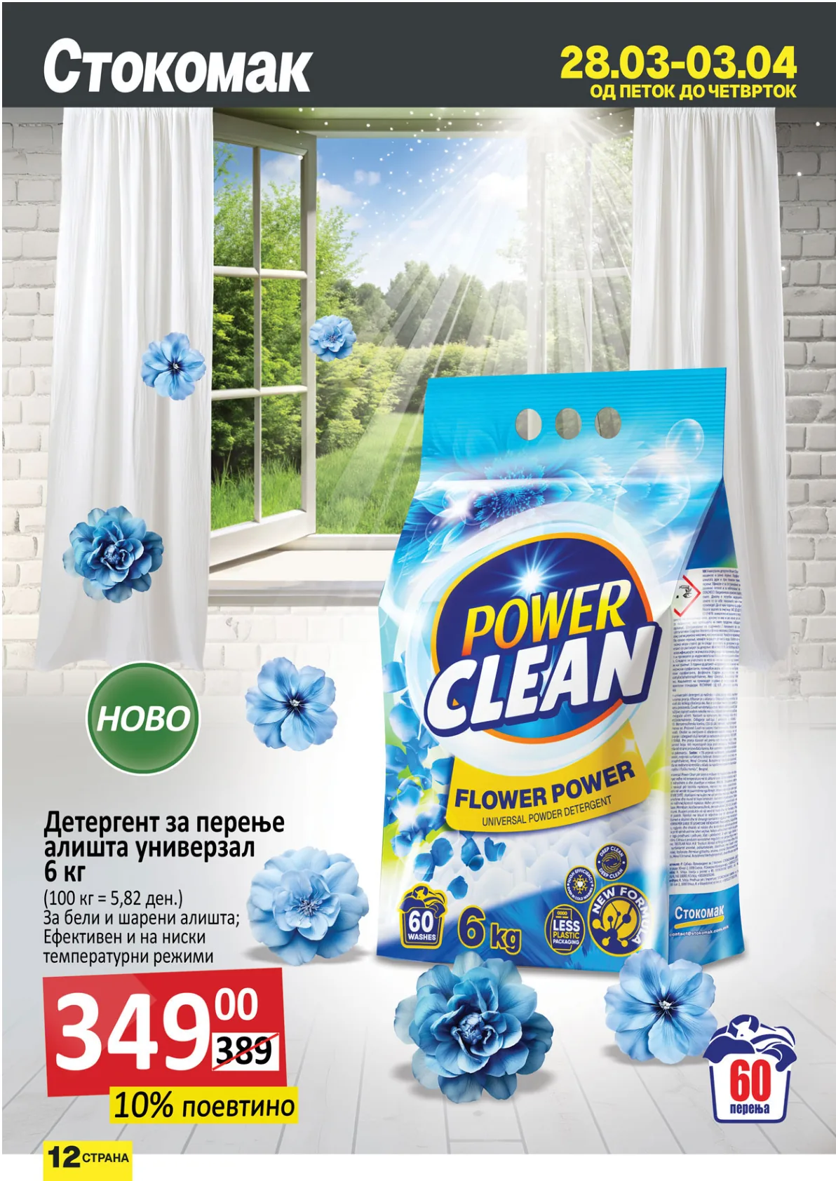 СТОКОМАК КАТАЛОГ page 12