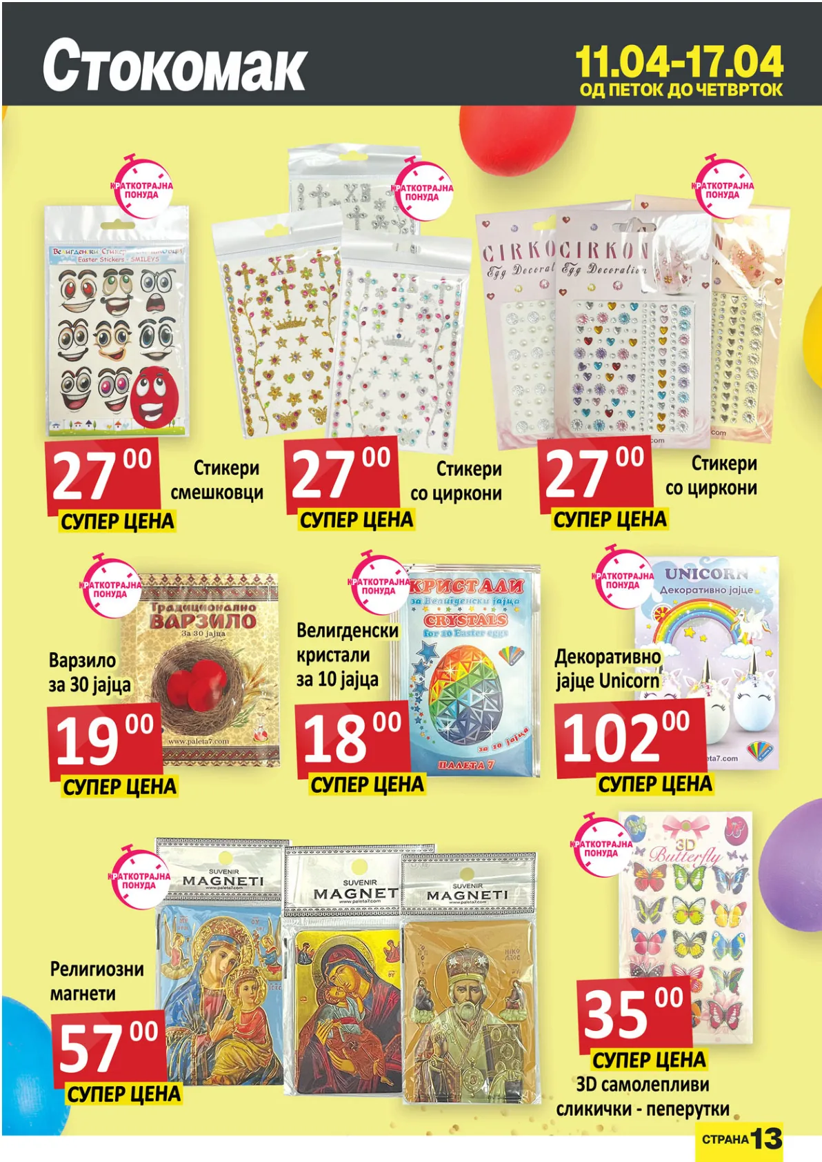 СТОКОМАК КАТАЛОГ page 13