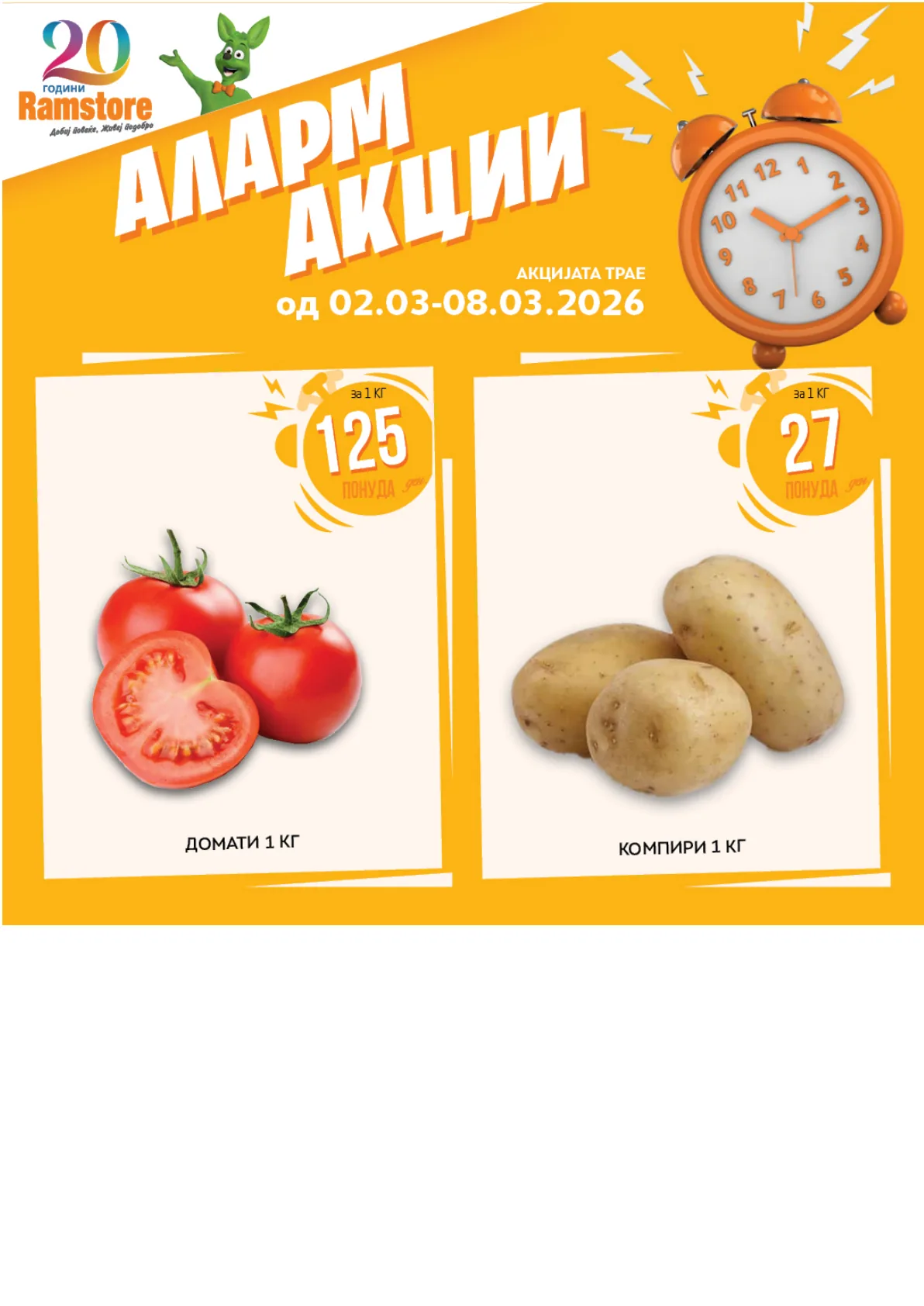 РАМСТОР АЛАРМ АКЦИИ