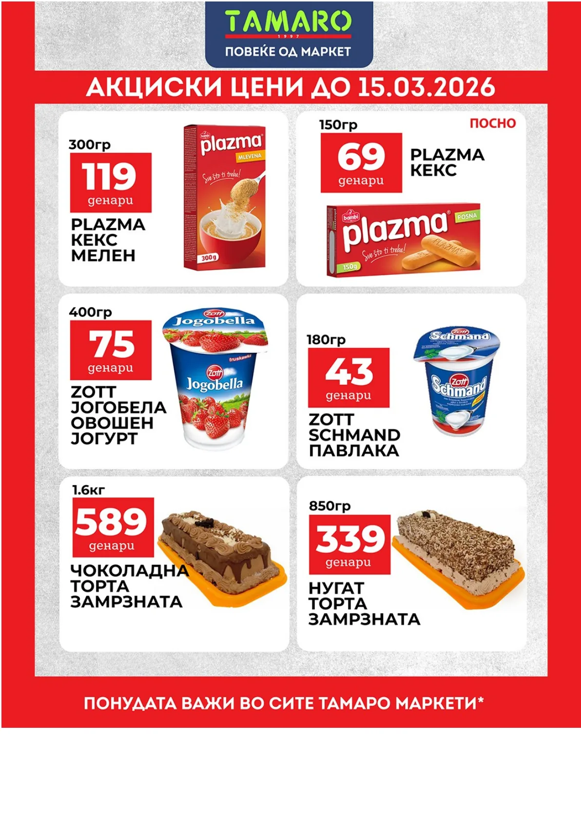 ТАМАРО АКЦИСКИ ЦЕНИ