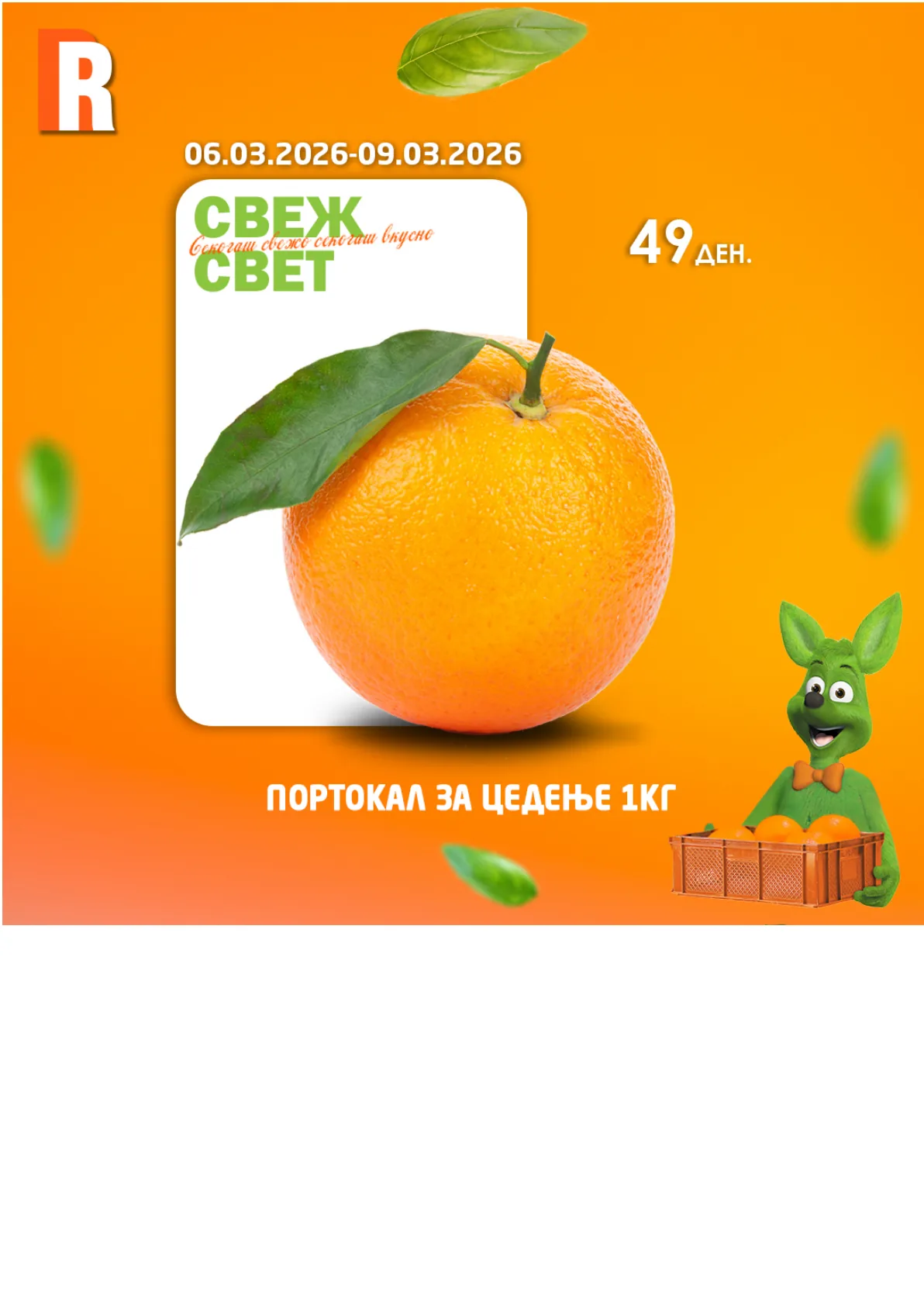 РАМСТОР СВЕЖ СВЕТ страница 3