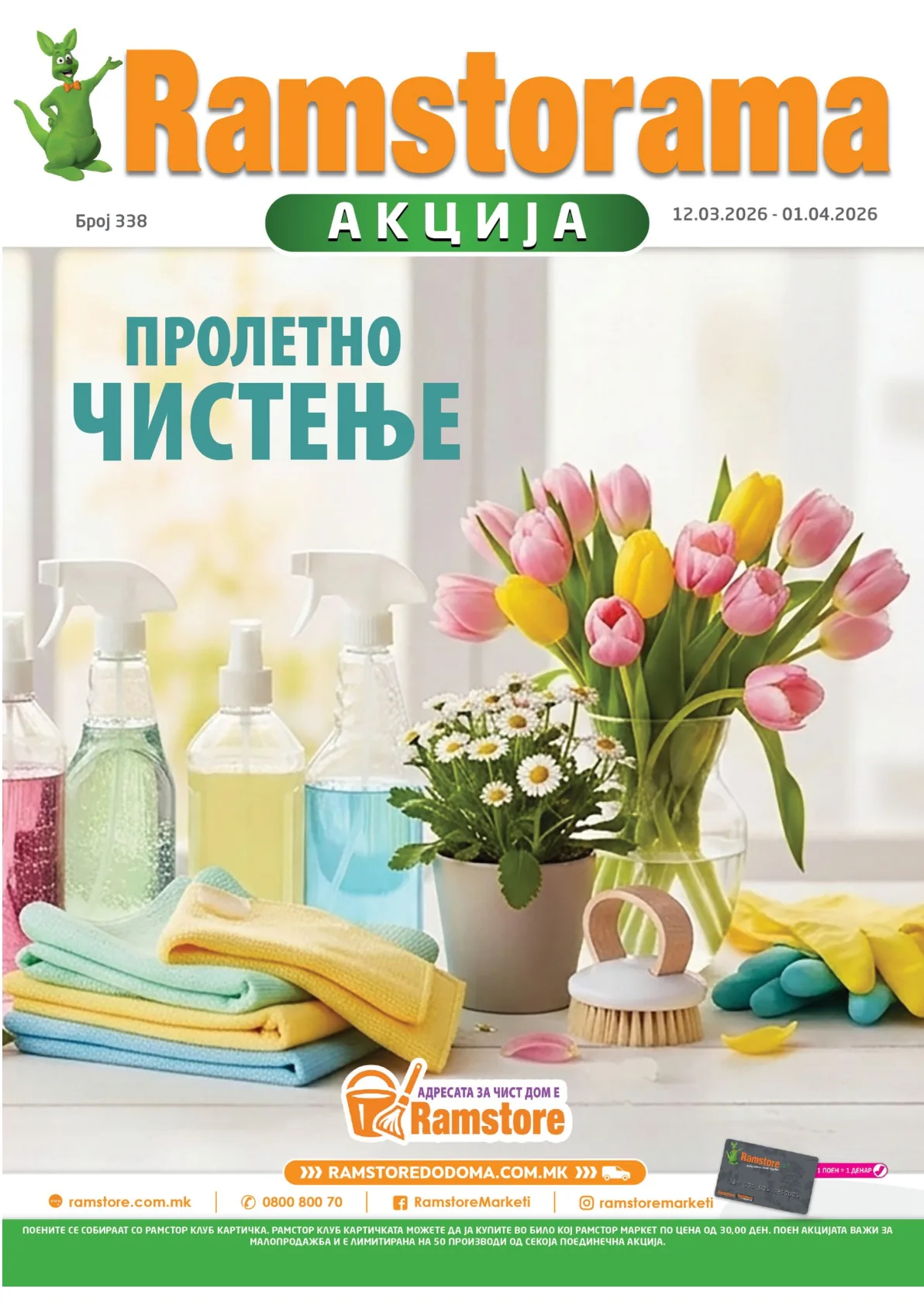 РАМСТОР АКЦИЈА