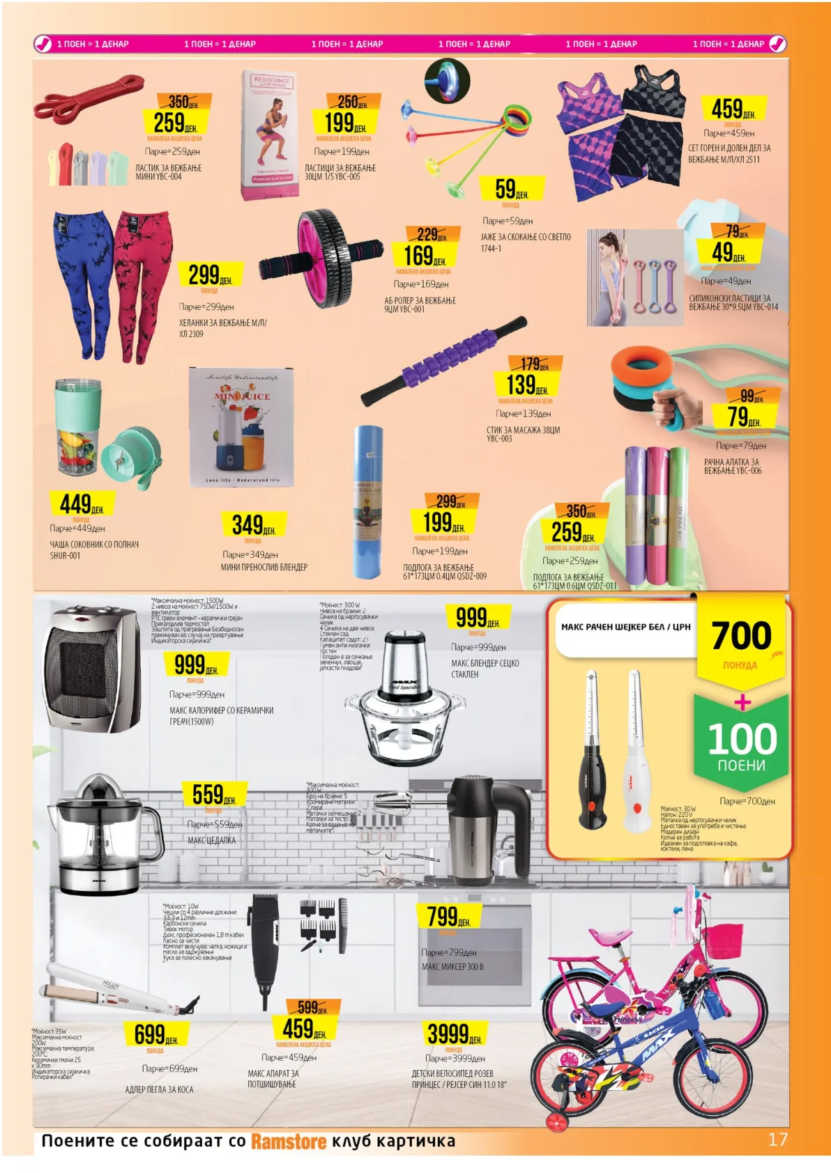 РАМСТОР АКЦИЈА page 17