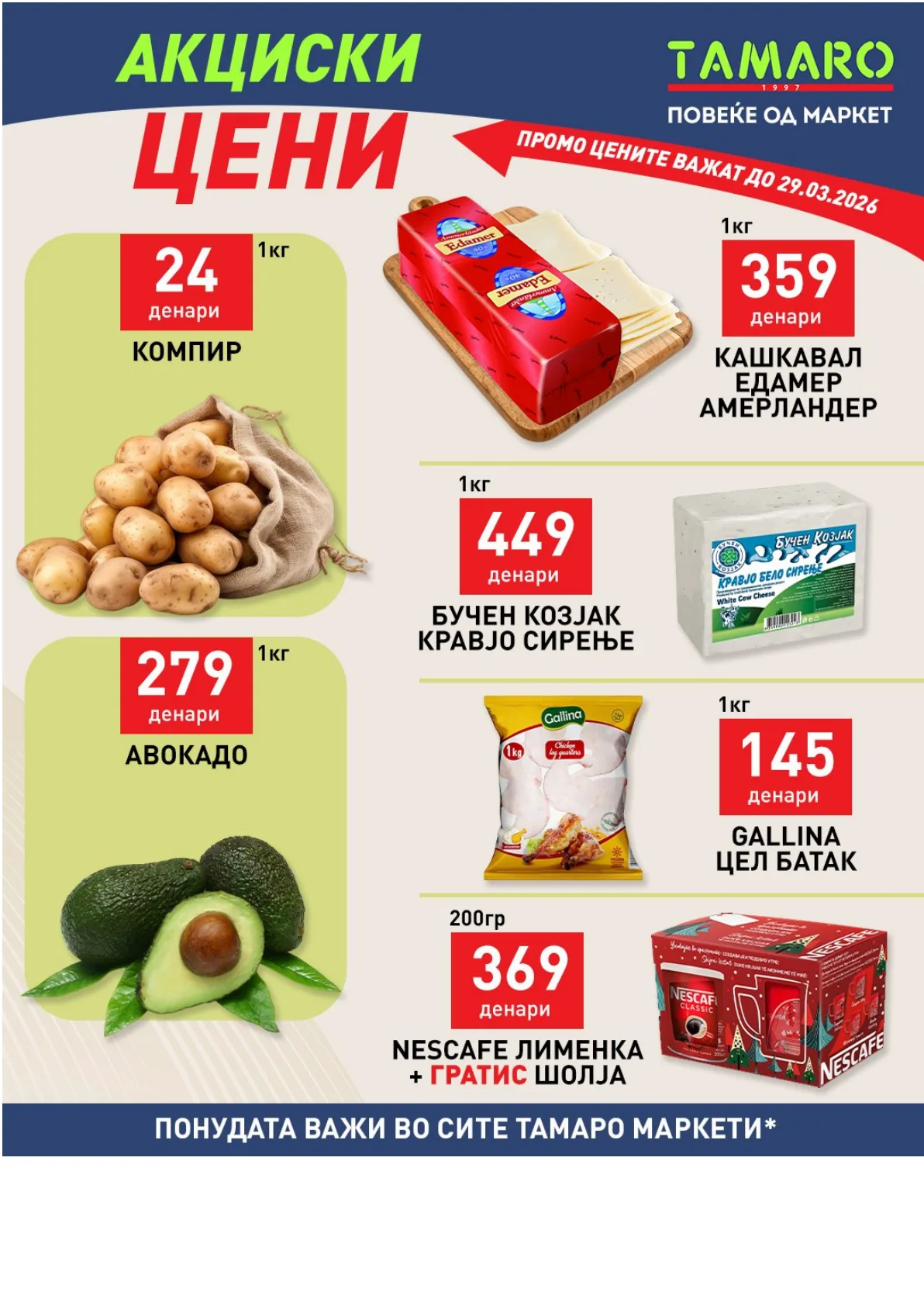 ТАМАРО АКЦИИ