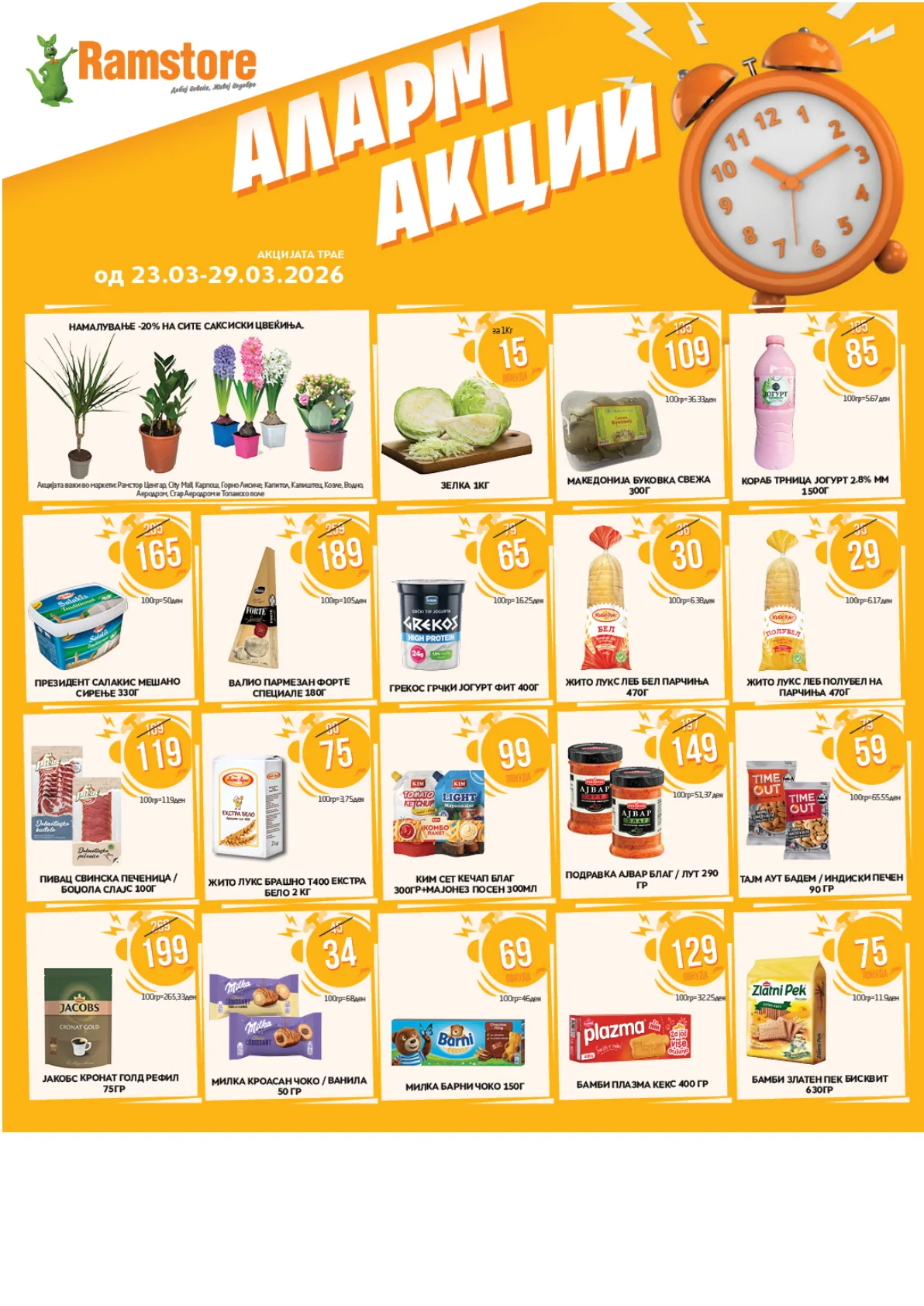 РАМСТОР АЛАРМ АКЦИИ