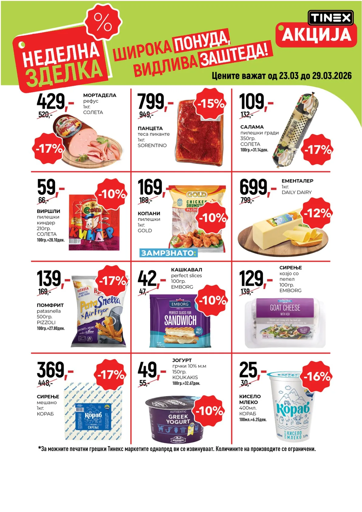 ТИНЕКС НЕДЕЛНА ЗДЕЛКА