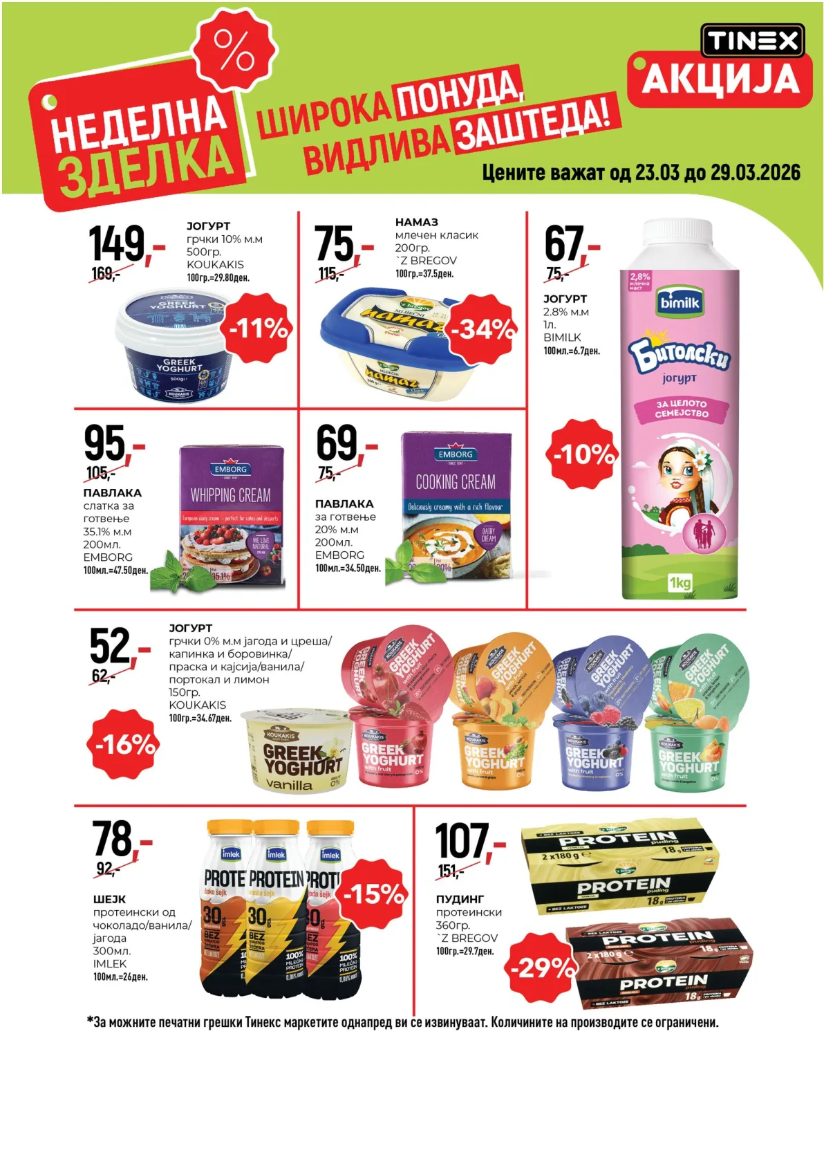 ТИНЕКС НЕДЕЛНА ЗДЕЛКА страница 2