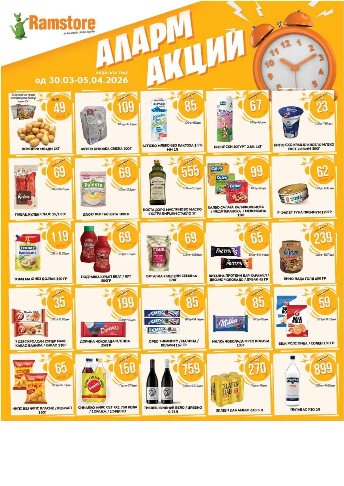 РАМСТОР АЛАРМ АКЦИИ