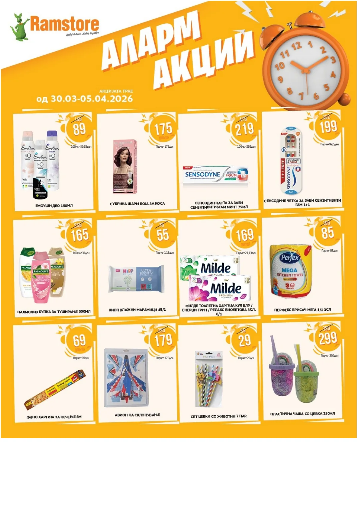 РАМСТОР АЛАРМ АКЦИИ страница 2