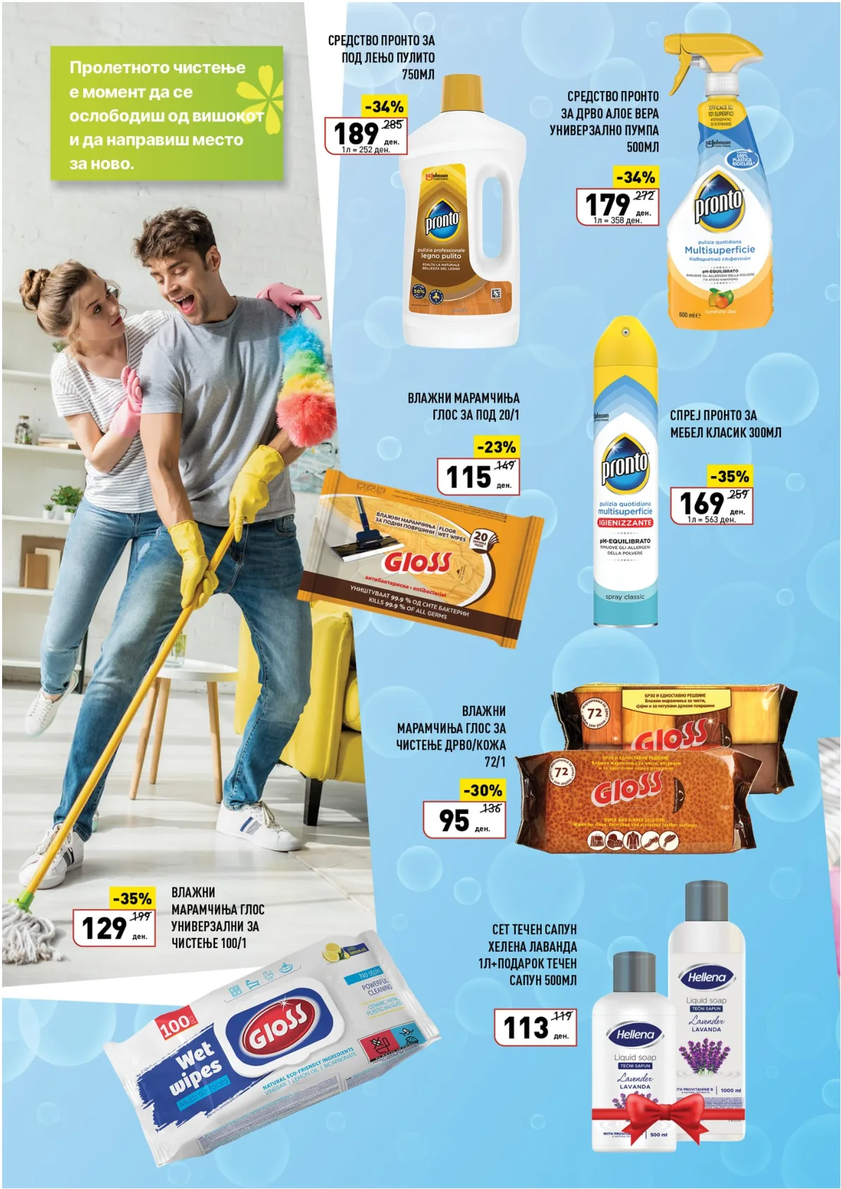 ВЕРО ПРОЛЕТНО ЧИСТЕЊЕ страница 7