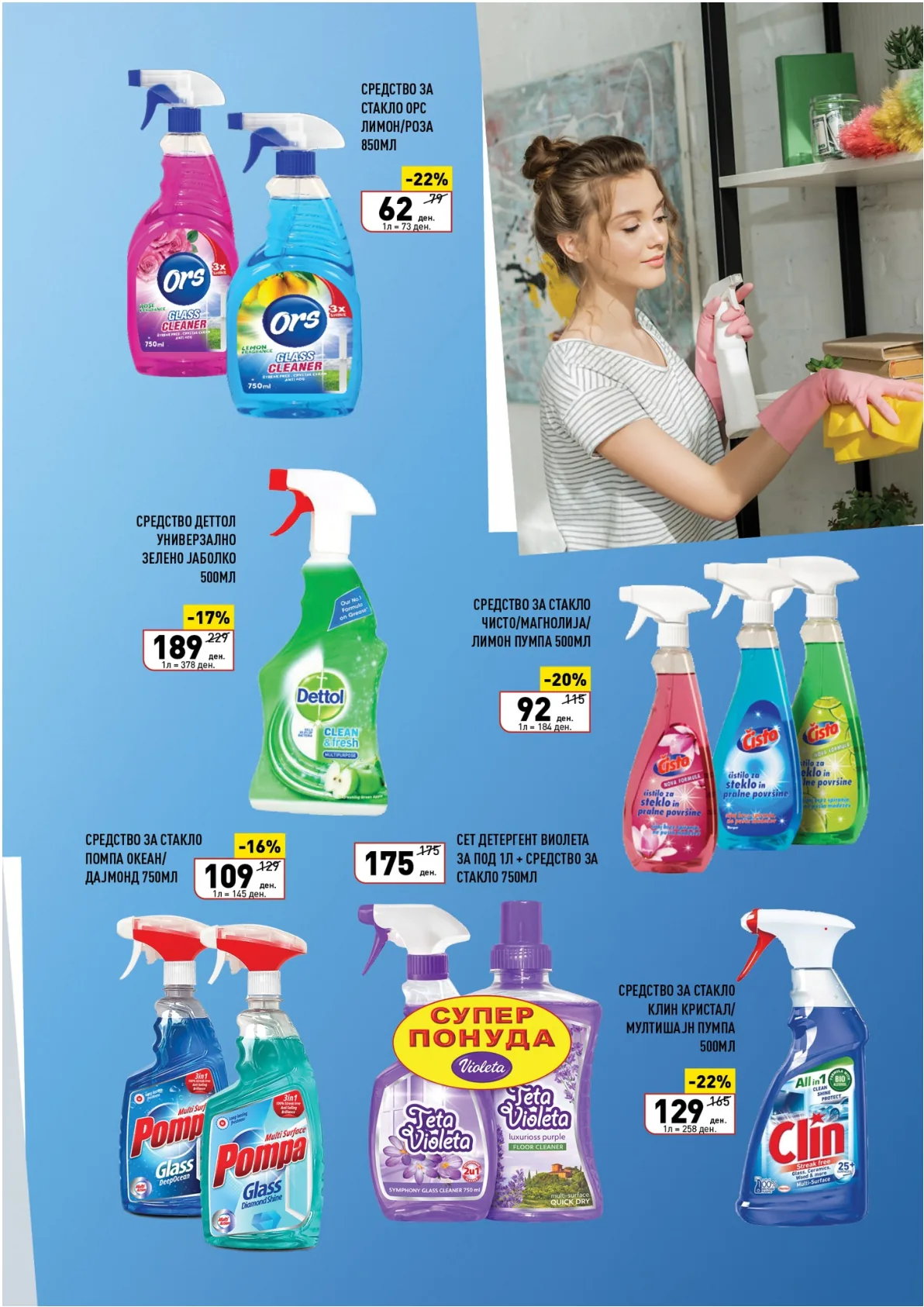 ВЕРО ПРОЛЕТНО ЧИСТЕЊЕ страница 12