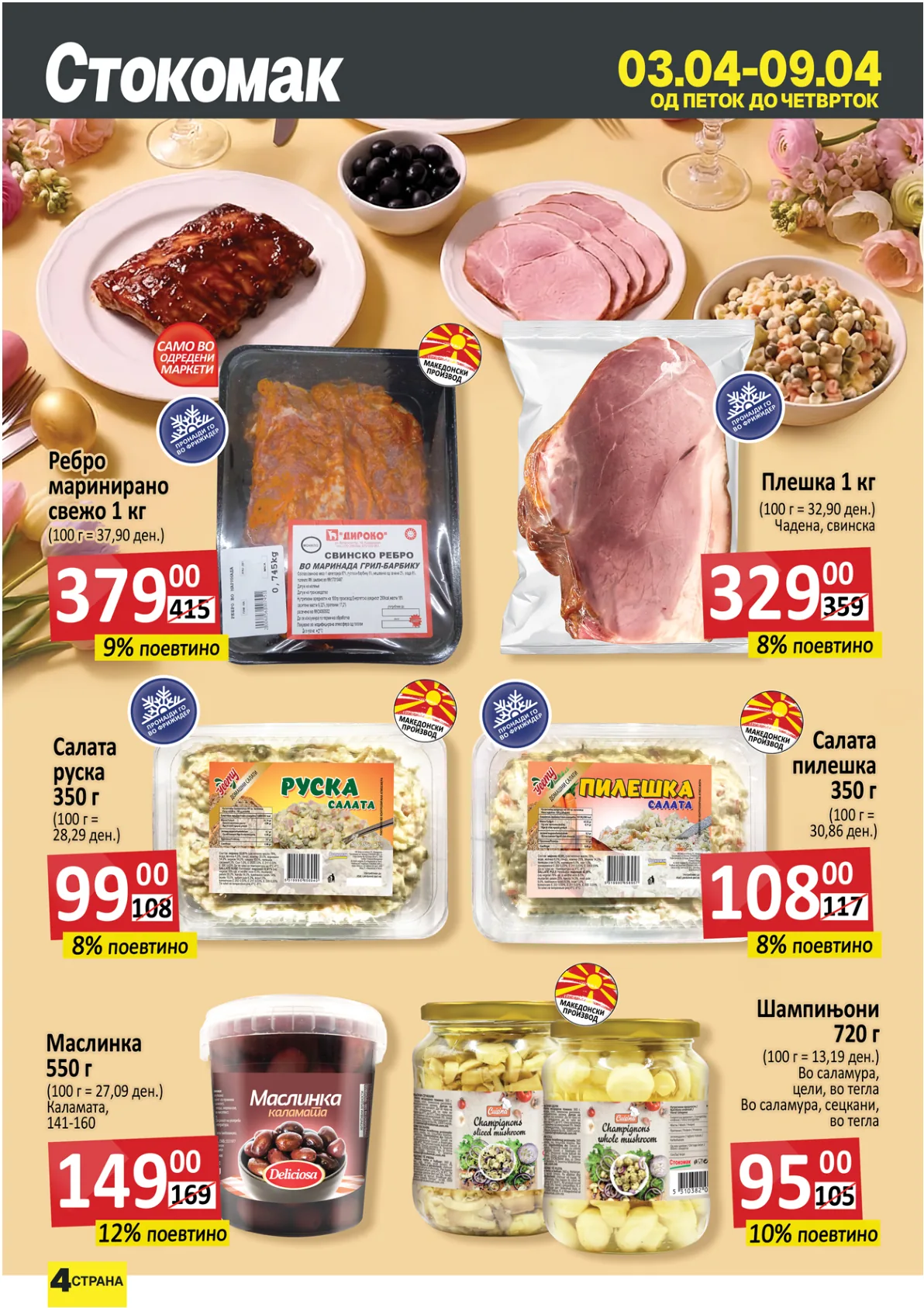 СТОКОМАК КАТАЛОГ страница 4