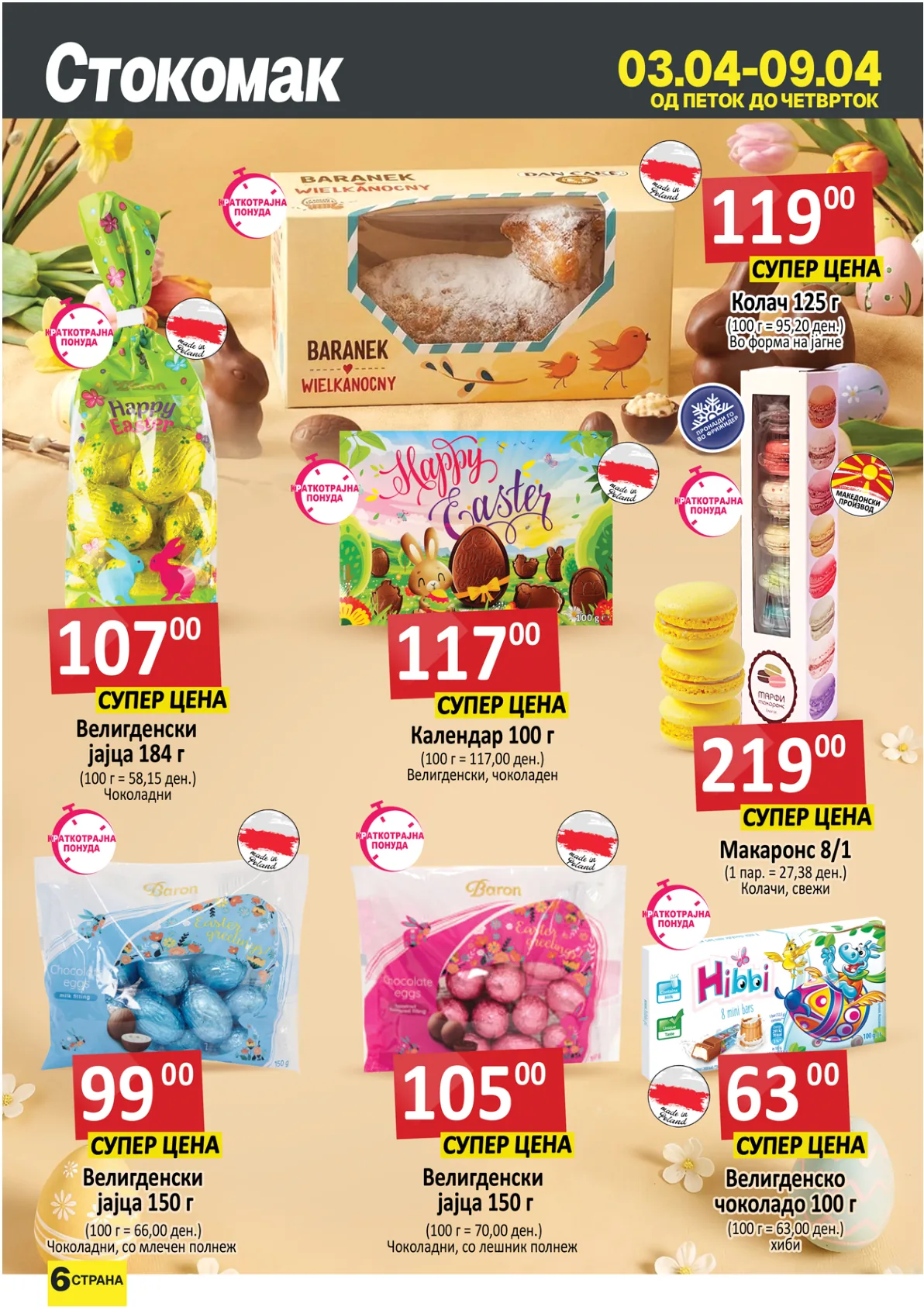 СТОКОМАК КАТАЛОГ страница 6