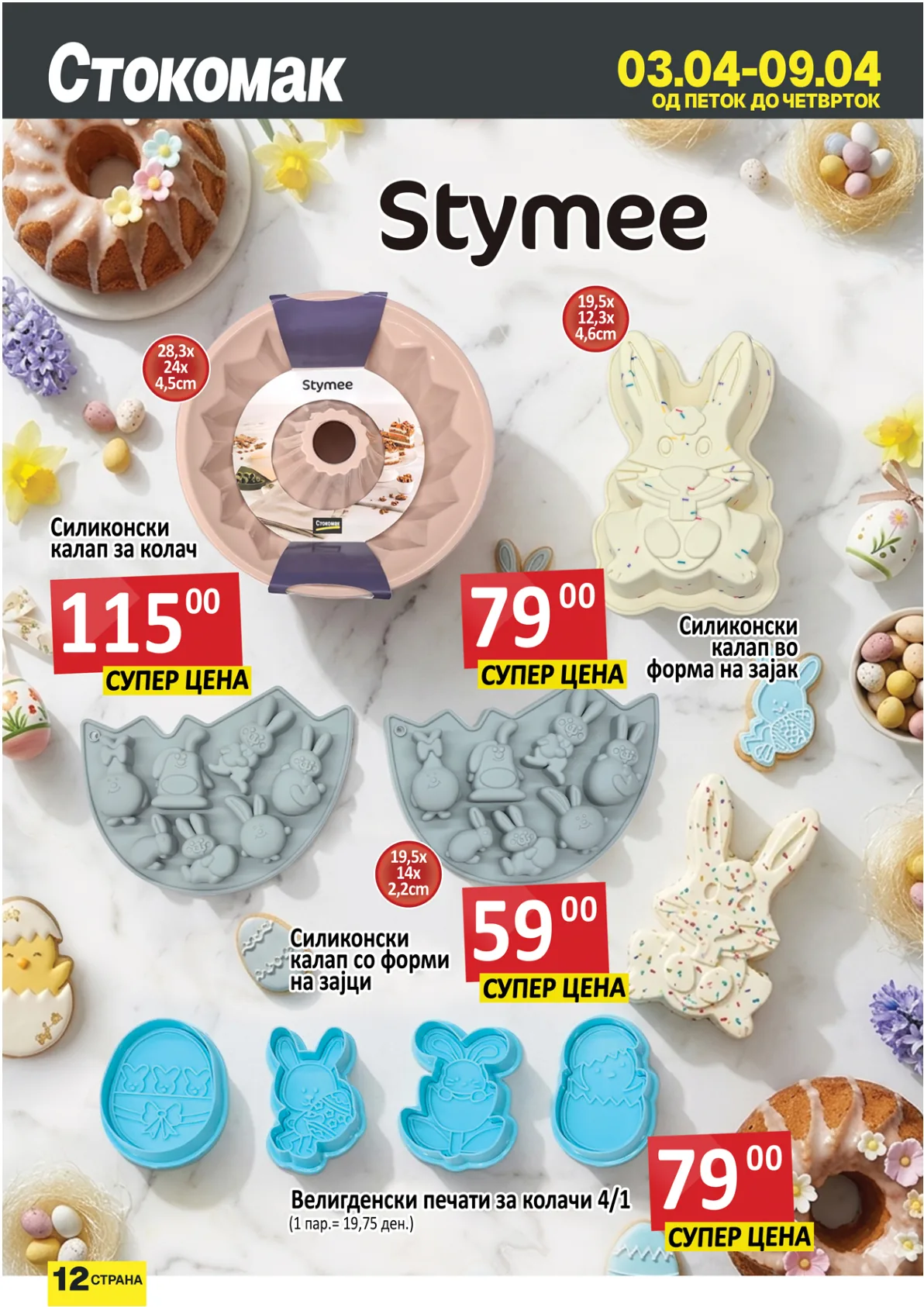 СТОКОМАК КАТАЛОГ страница 12