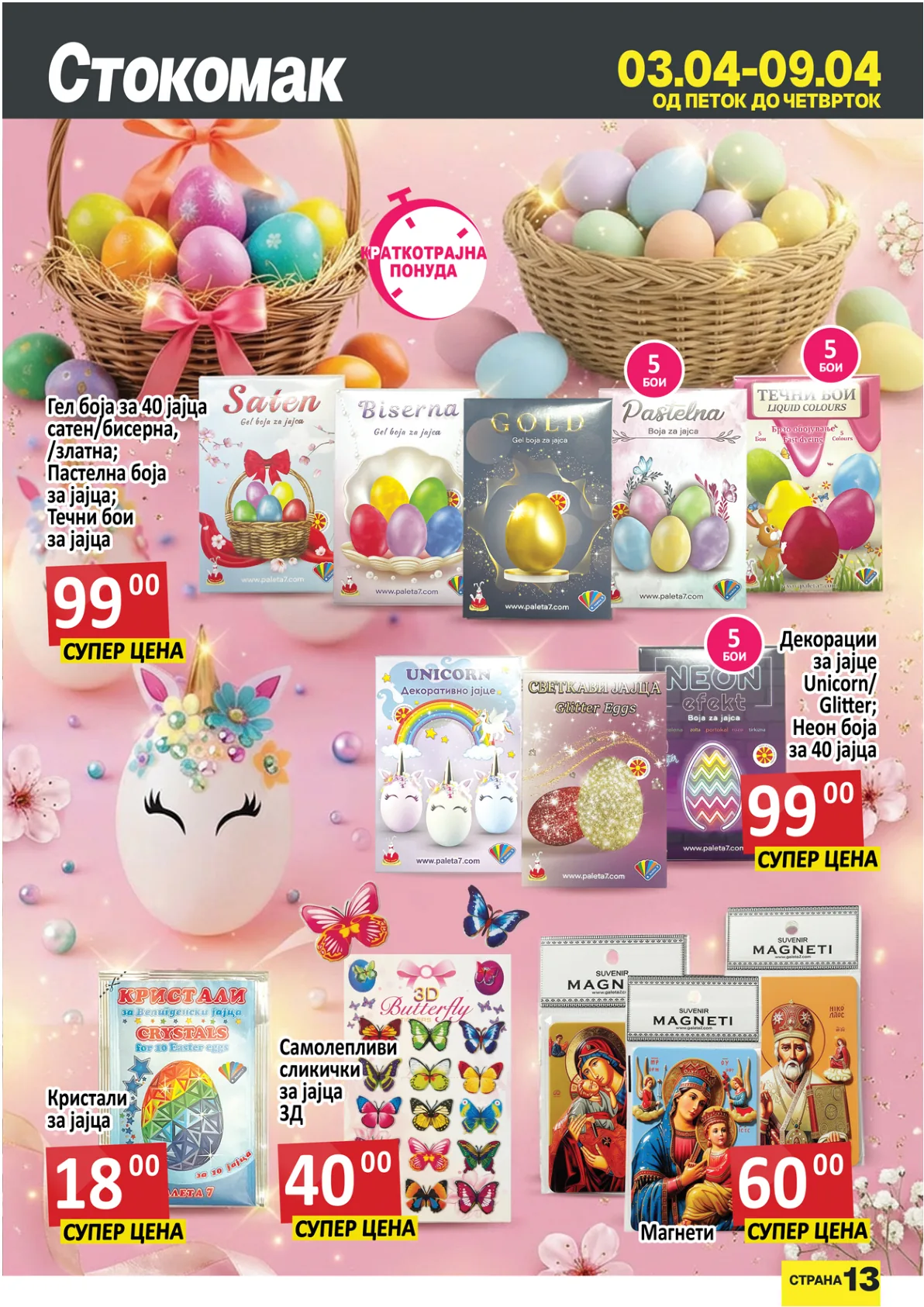 СТОКОМАК КАТАЛОГ страница 13