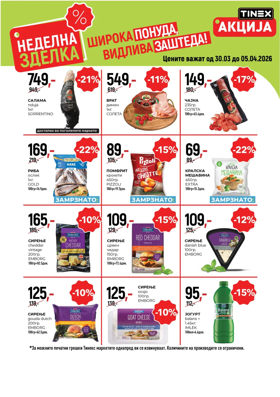 ТИНЕКС НЕДЕЛНА ЗДЕЛКА страница 1