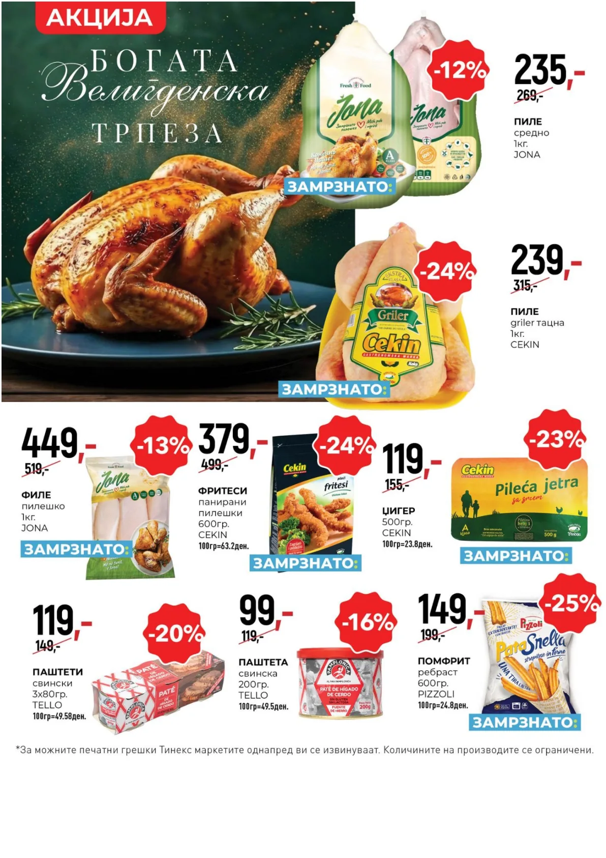 ТИНЕКС ВЕЛИГДЕНСКИ КАТАЛОГ page 5