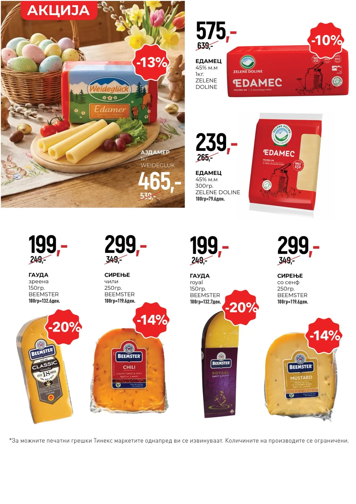 ТИНЕКС ВЕЛИГДЕНСКИ КАТАЛОГ page 6