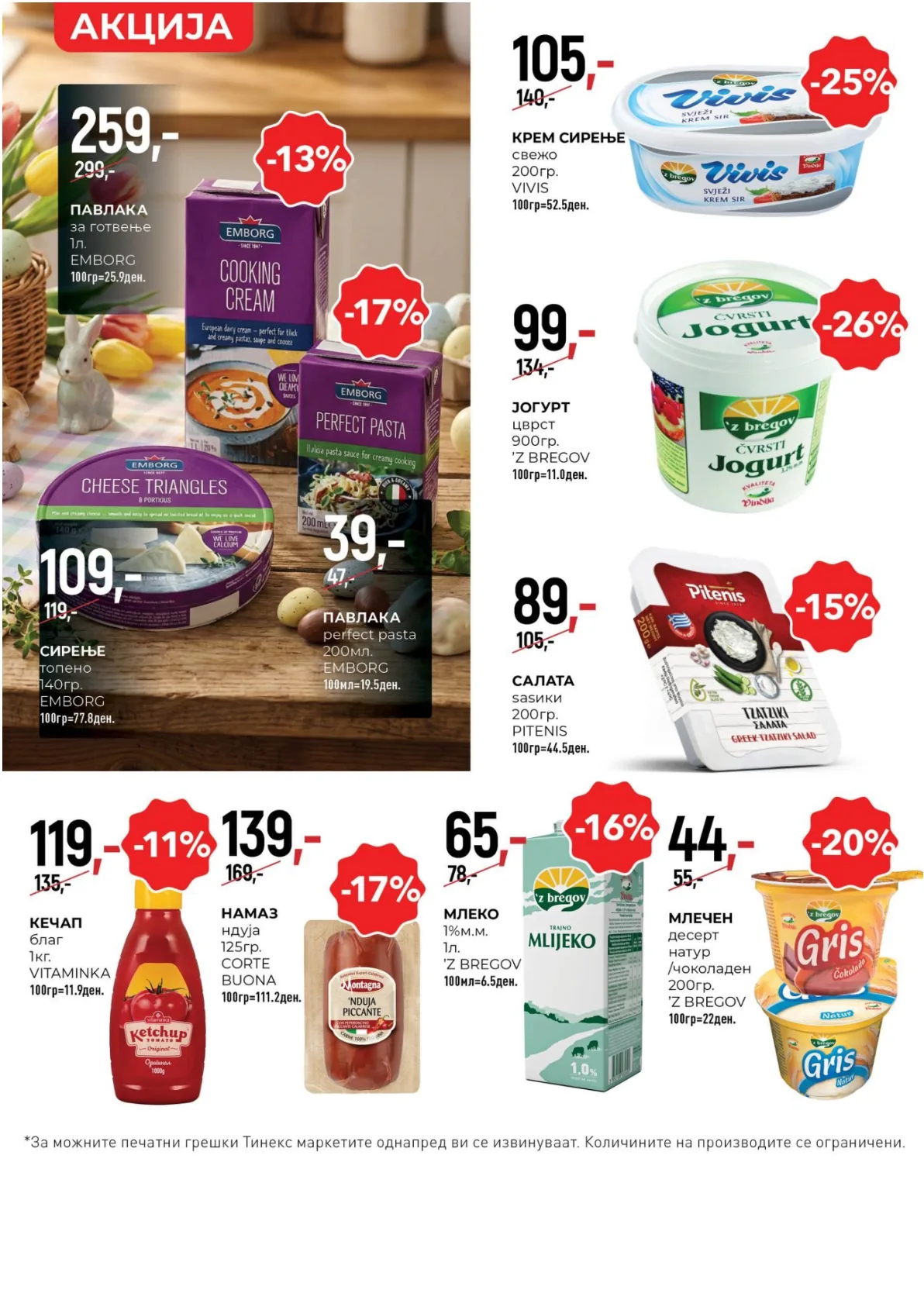 ТИНЕКС ВЕЛИГДЕНСКИ КАТАЛОГ page 8