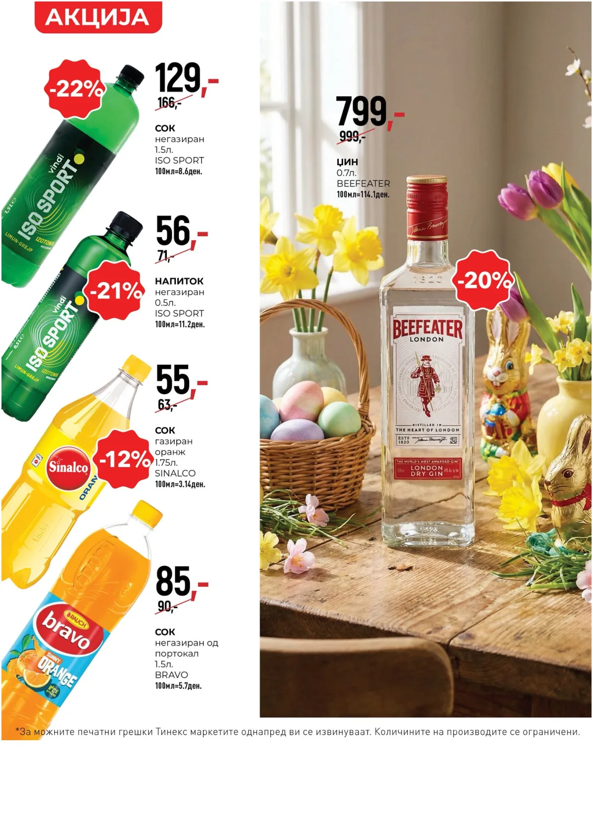 ТИНЕКС ВЕЛИГДЕНСКИ КАТАЛОГ page 11