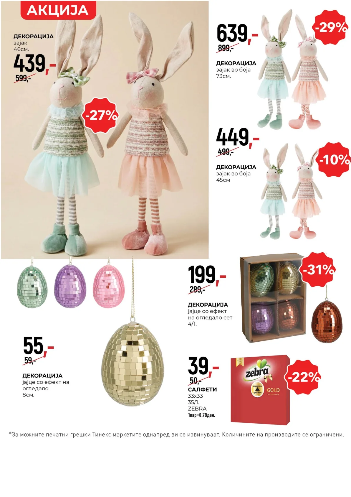 ТИНЕКС ВЕЛИГДЕНСКИ КАТАЛОГ page 12