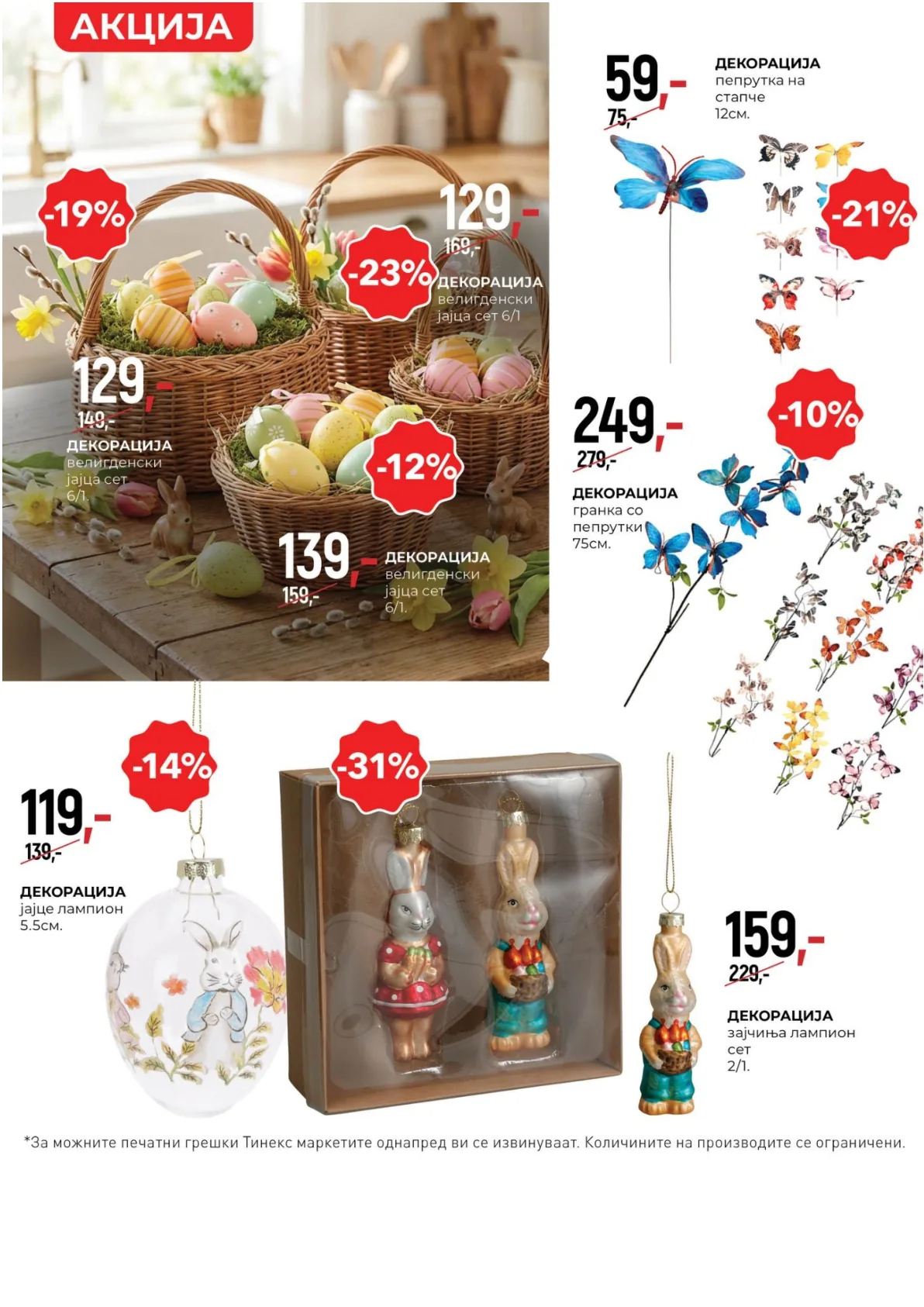 ТИНЕКС ВЕЛИГДЕНСКИ КАТАЛОГ page 17