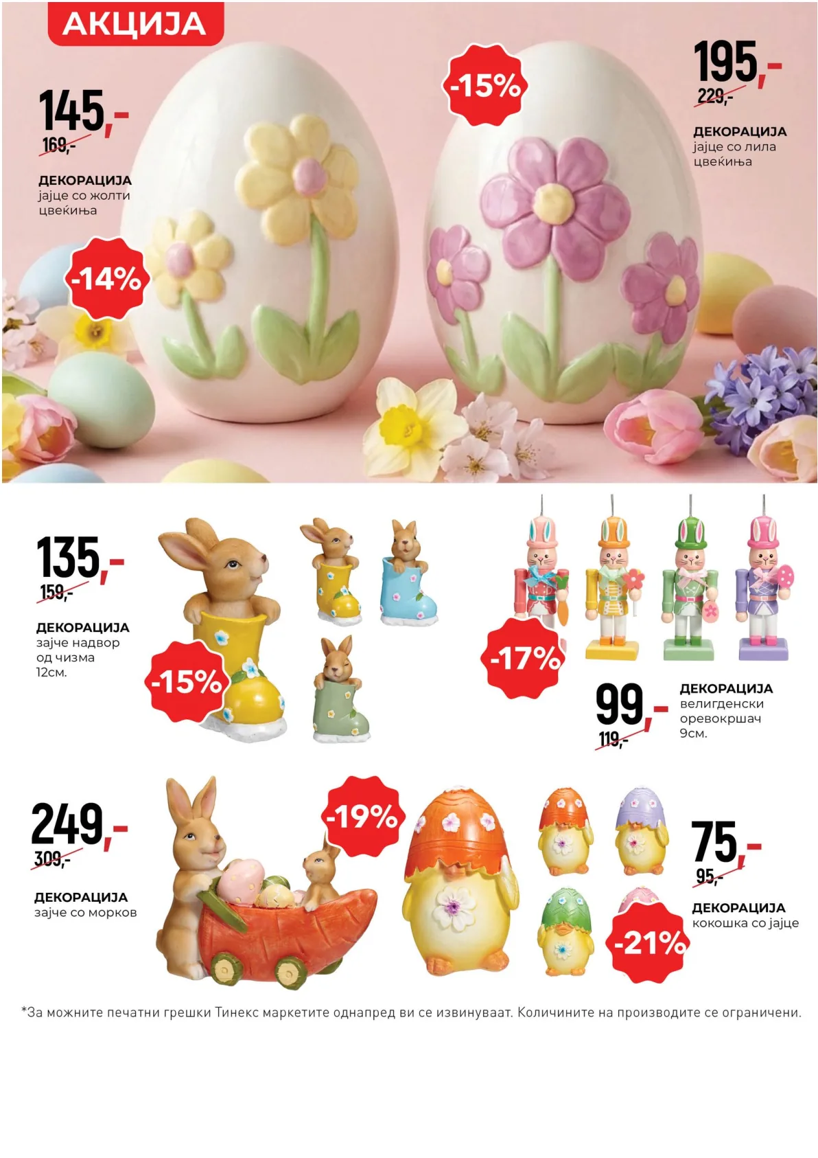 ТИНЕКС ВЕЛИГДЕНСКИ КАТАЛОГ page 18