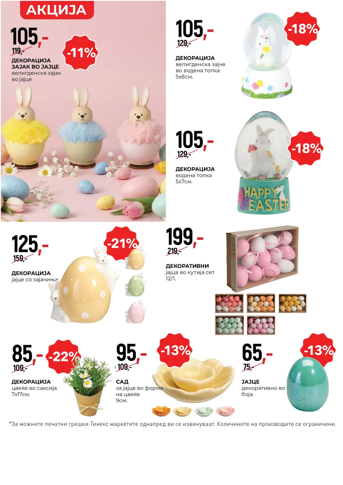 ТИНЕКС ВЕЛИГДЕНСКИ КАТАЛОГ page 21