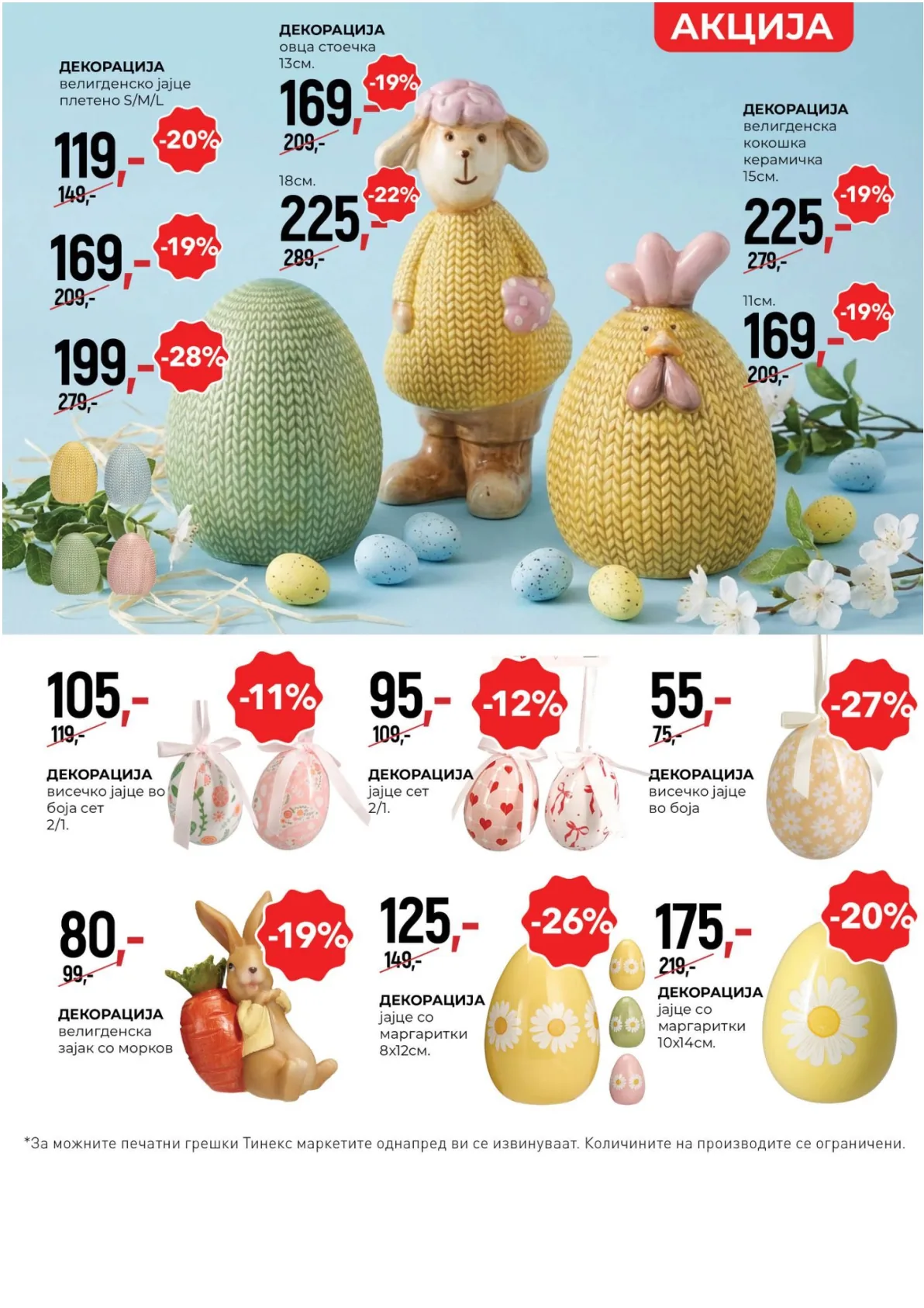 ТИНЕКС ВЕЛИГДЕНСКИ КАТАЛОГ page 22