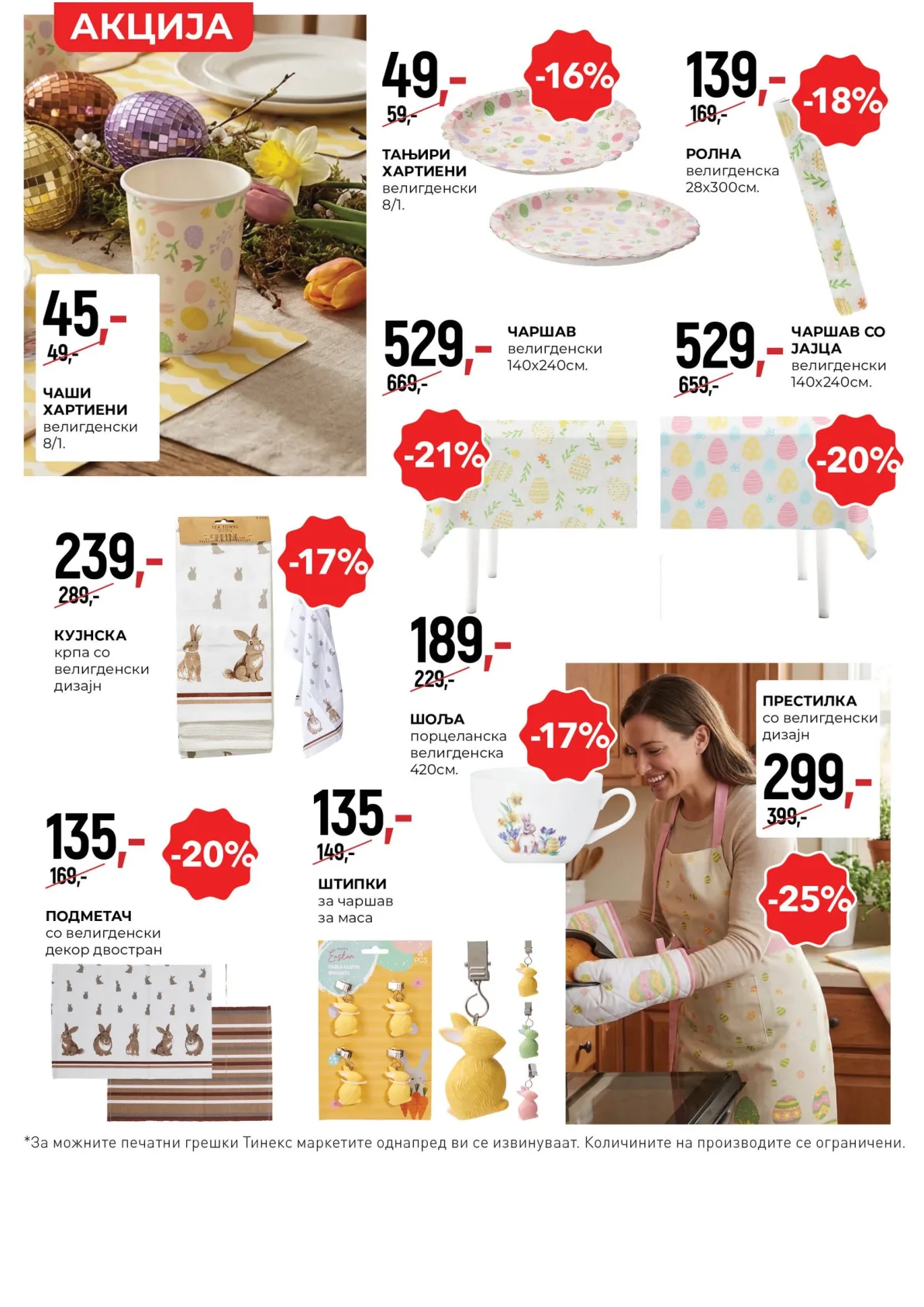 ТИНЕКС ВЕЛИГДЕНСКИ КАТАЛОГ page 27